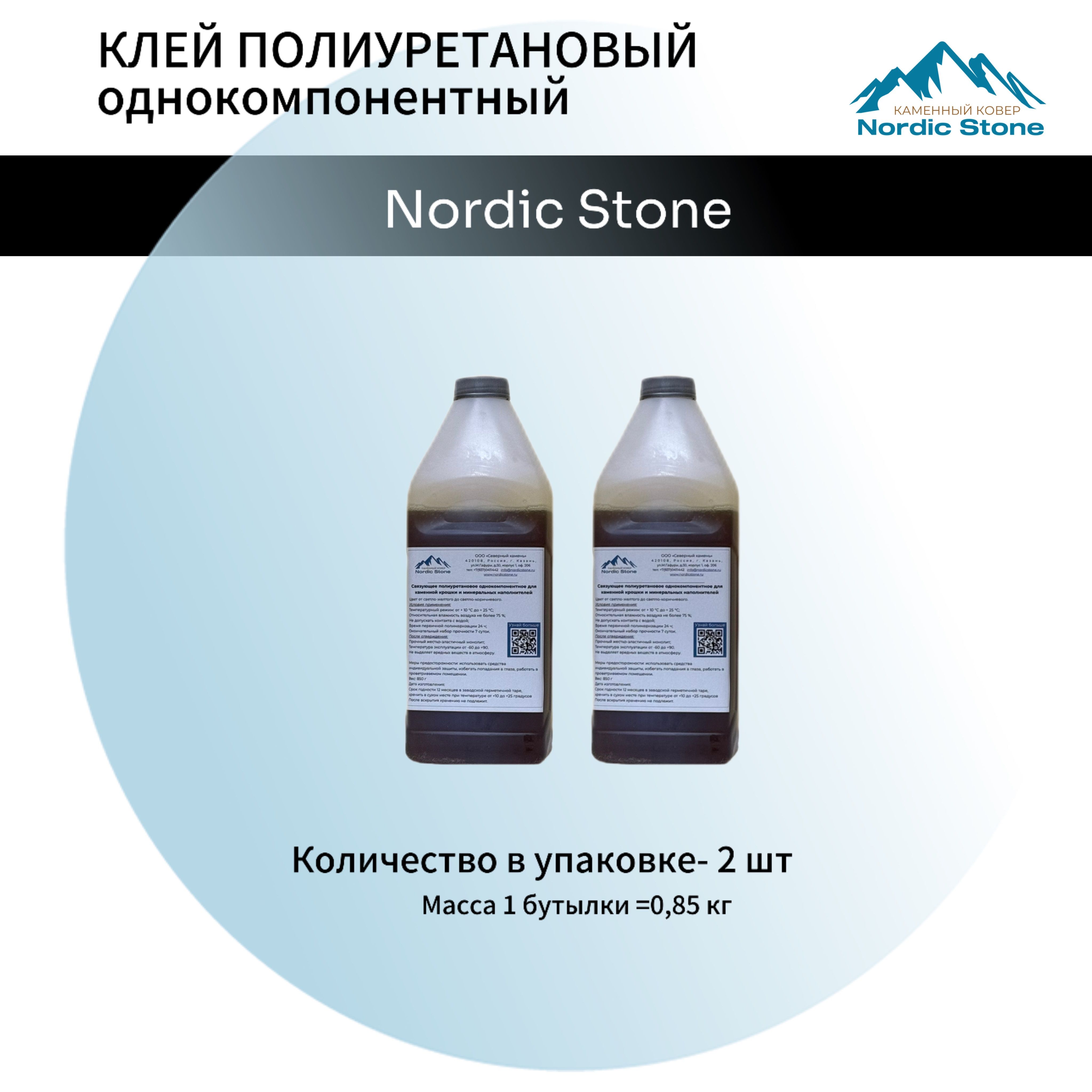 КлейполиуретановыйNordicStone2шт.Связующеедлякаменногоковра(светло-коричневый)0.85кг.