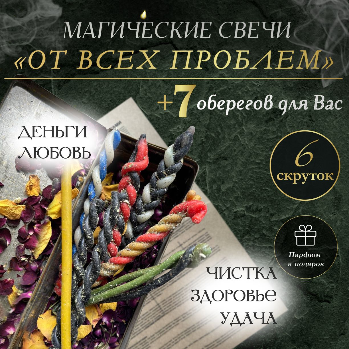 Свечи магические "От всех проблем" с 7 защитными оберегами, свечи скрутки, набор 6 штук