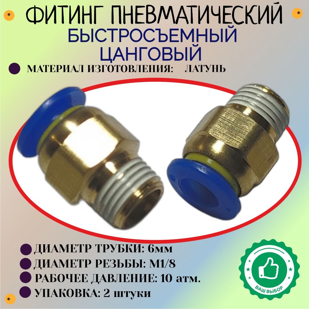 ФитингпневматическийбыстросъемныйрезьбовойM1/8-6мм(2шт)