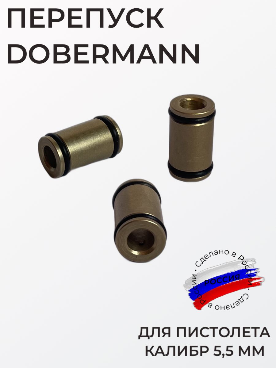 Перепуск Dobermann, пистолет, калибр 5,5 мм, Доберманн