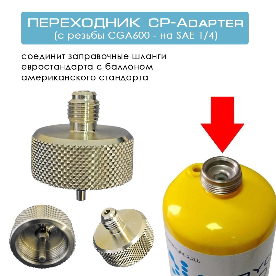 ПереходникCP-240980срезьбыCGA600-наSAE1/4