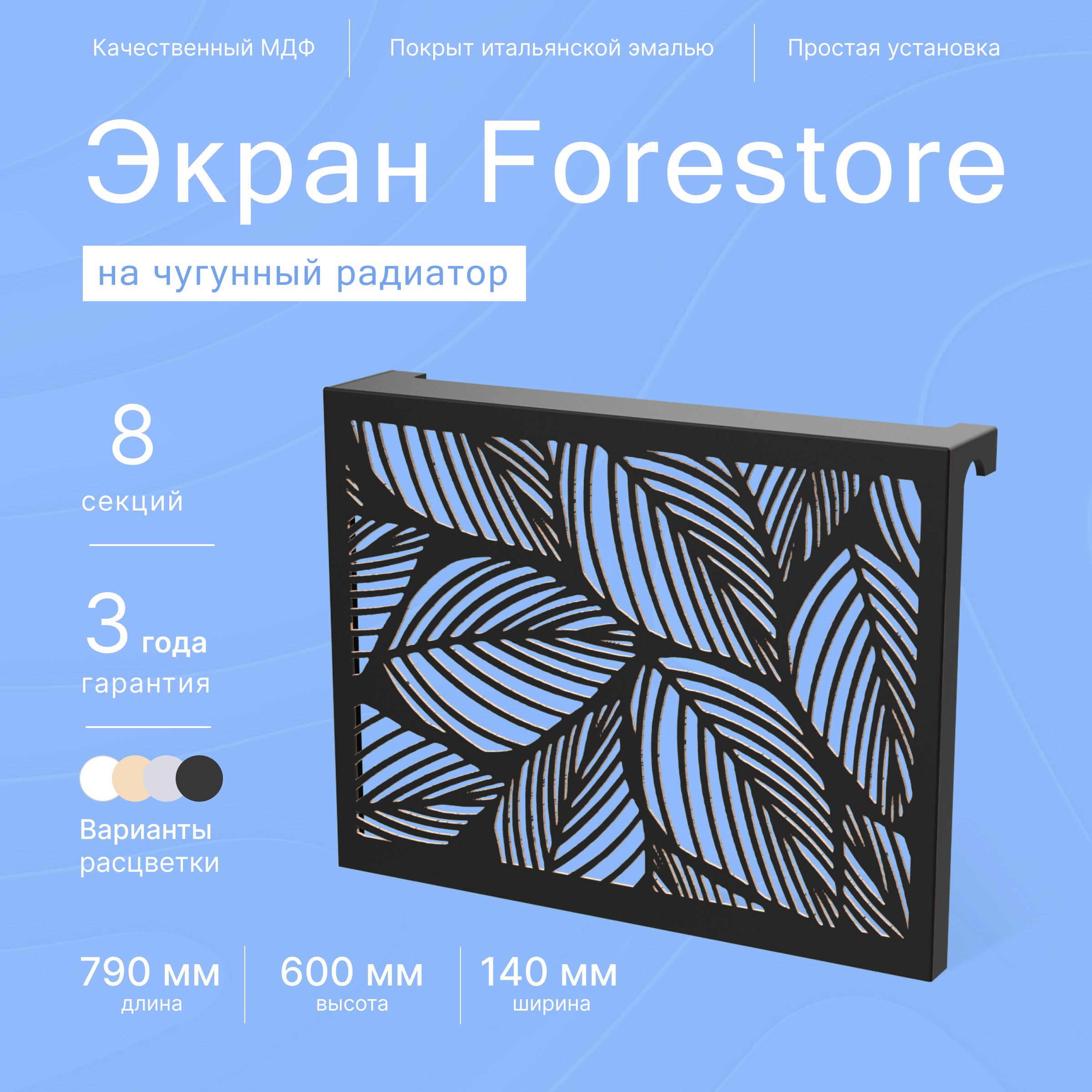 ForestoreЭкраныдлярадиаторовМДФ,8секц.