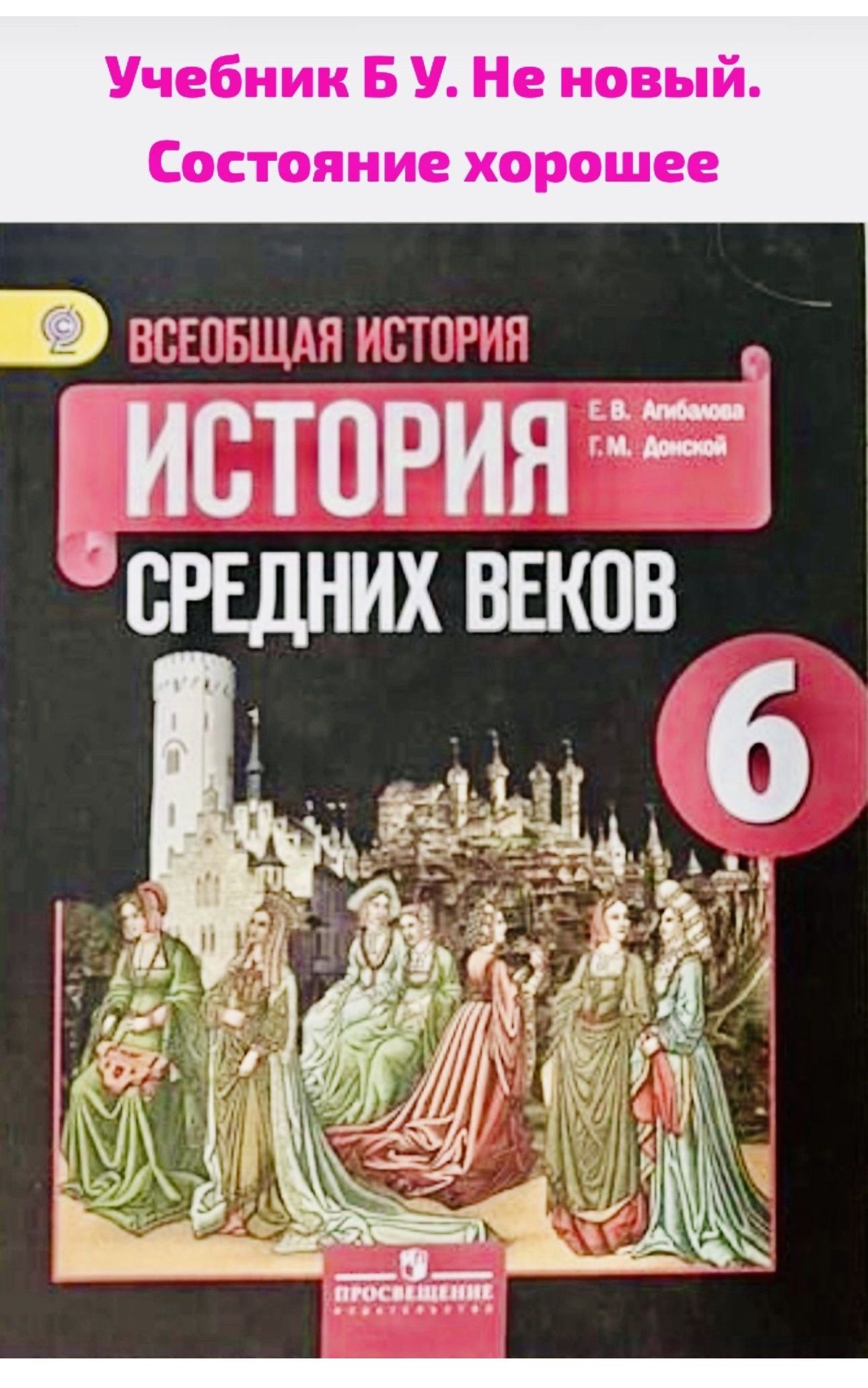 История средних веков 6 класс Агибалова Донской Б У учебник