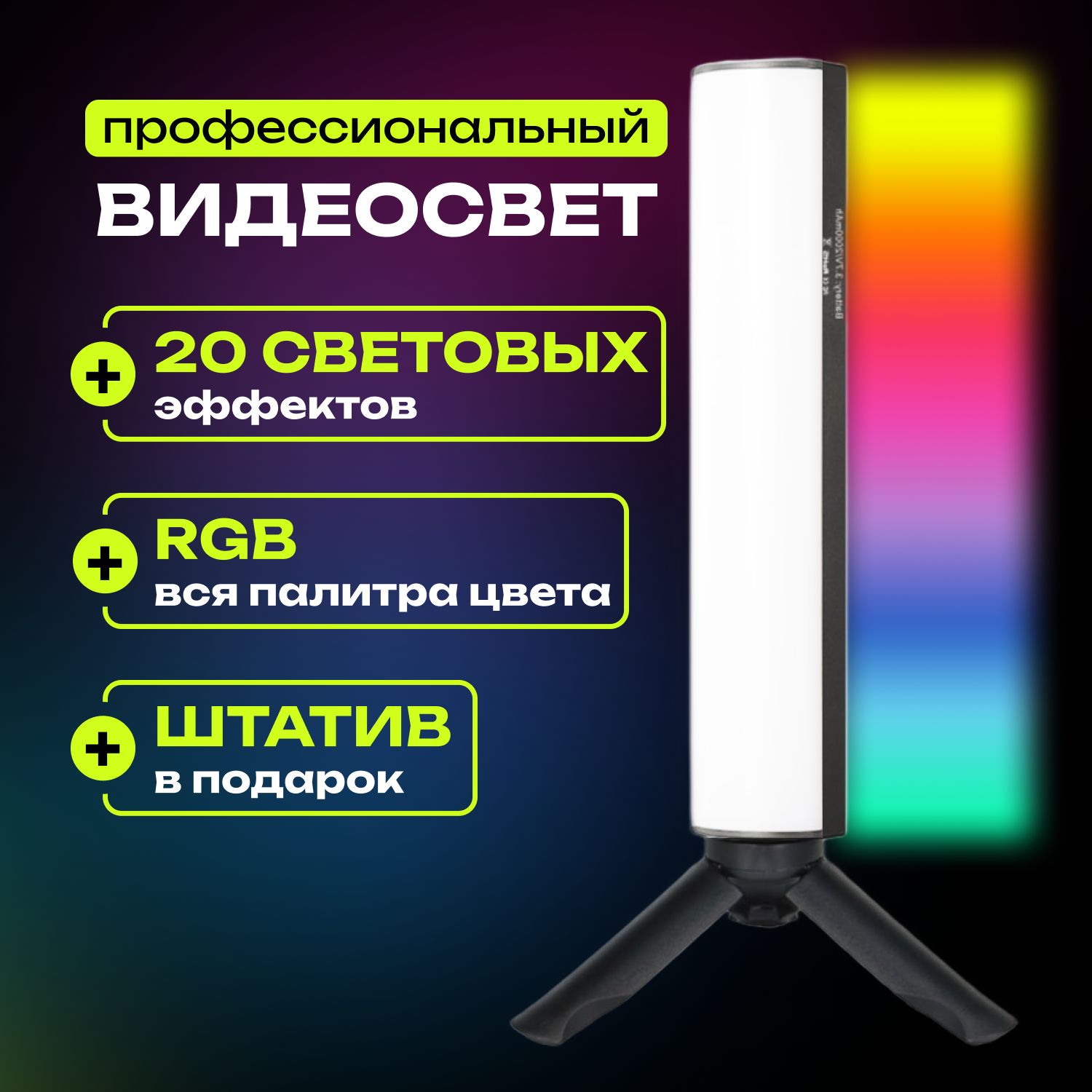 Видеосвет цветной W200 rgb, LED лампа, свет для фото и видео, осветитель  портативный со штативом, светодиодный, лампа - купить с доставкой по  выгодным ценам в интернет-магазине OZON (661127790)