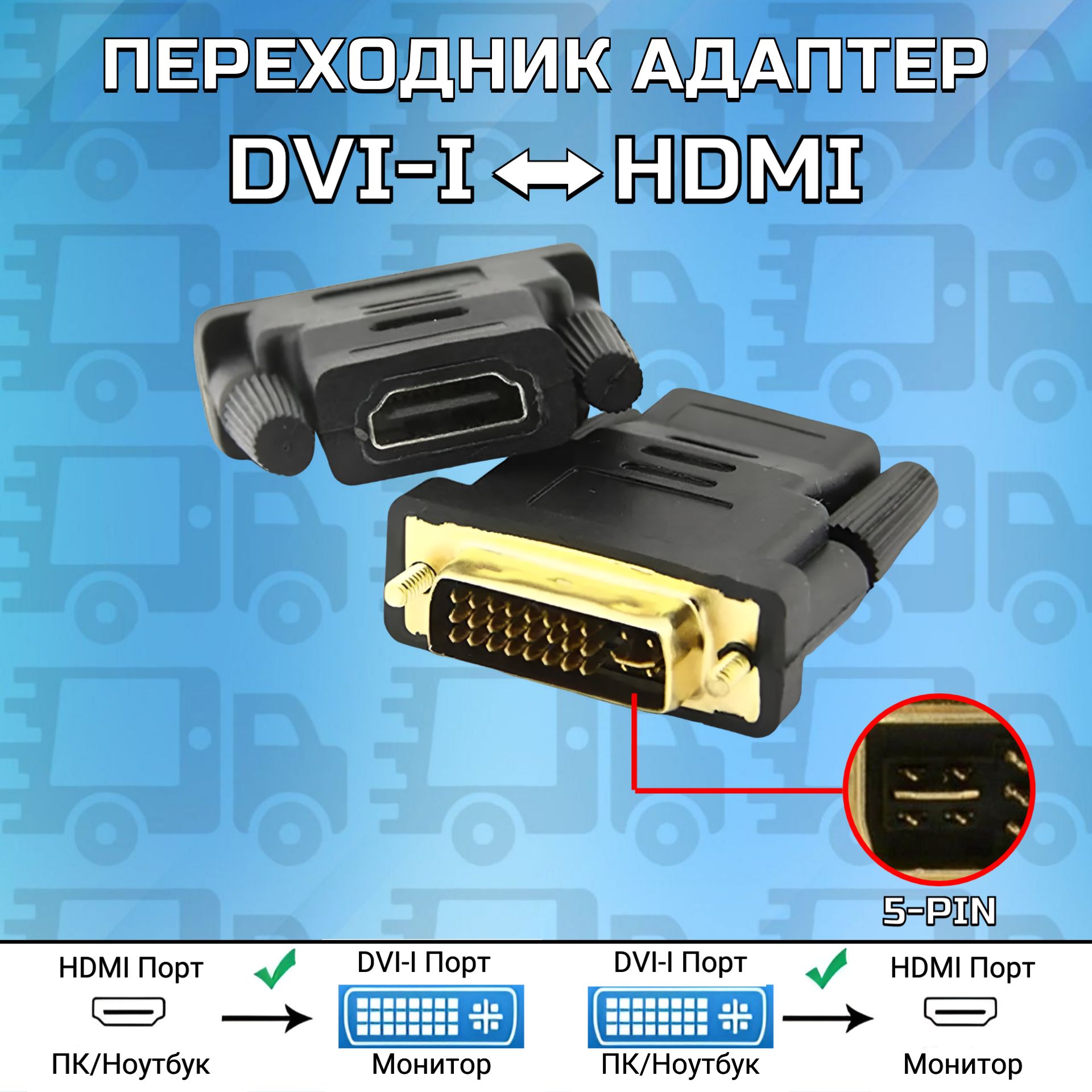 ПереходникАдаптерDviIнаHDMI1080pFullHD24+5DVI(M)-HDMI(F)