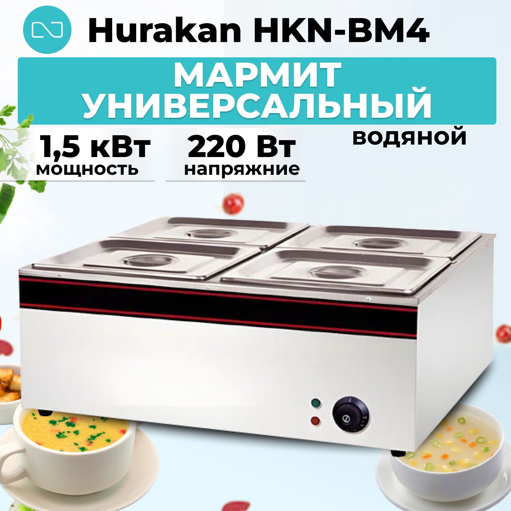 Мармит универсальный Hurakan HKN-BM4 водяной