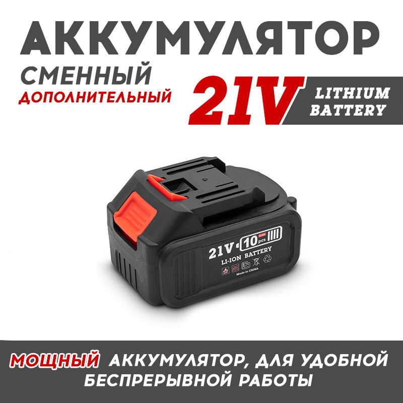 АккумуляторHildaсменныйдополнительный21VLithiumBattery