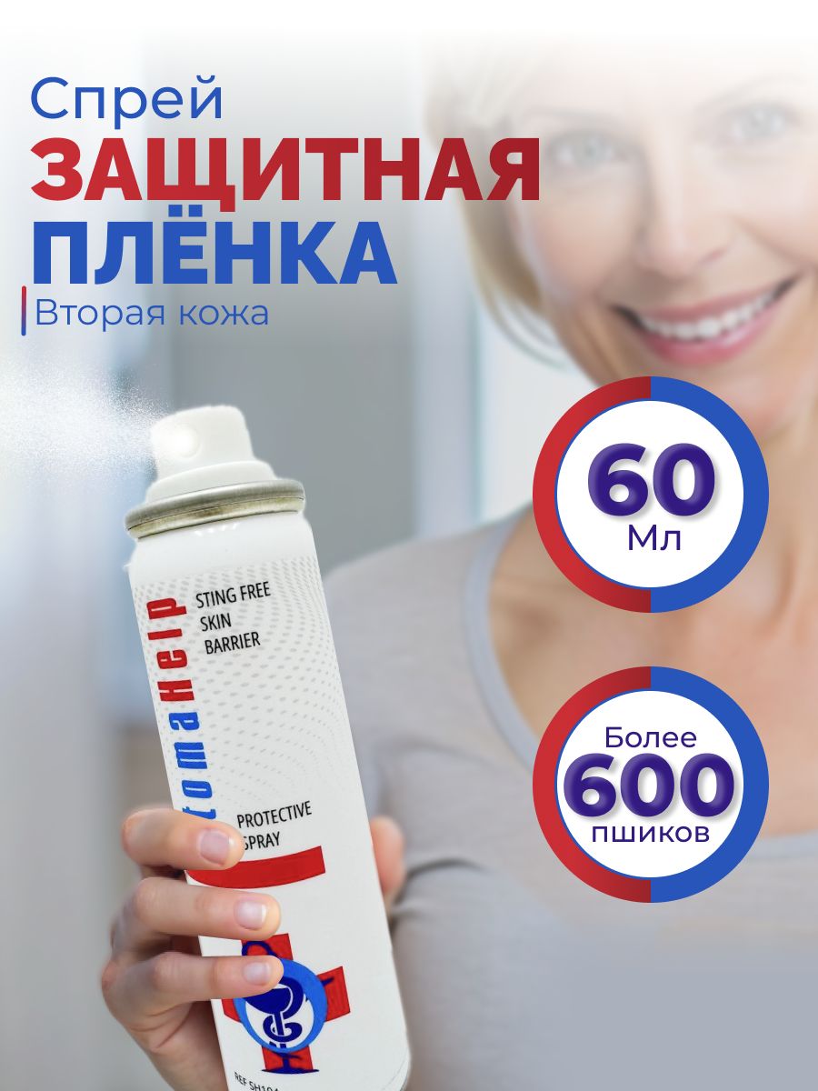 Защитная пленка для кожи StomaHelp, спрей 60 мл