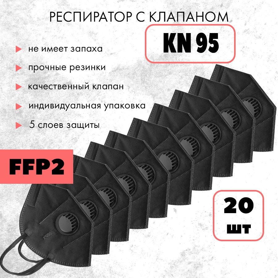 KN95 Респиратор универсальный, FFP2, 20 шт.