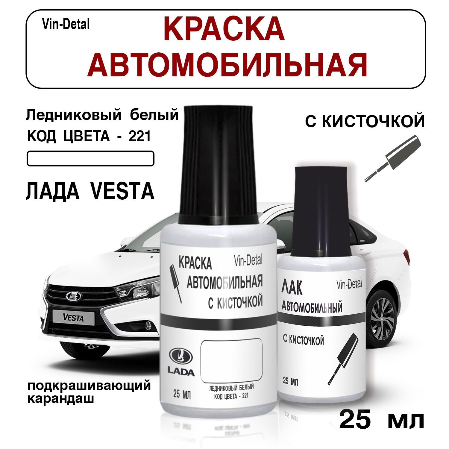 Краска для сколов Лада Веста,LADA VESTA (ВЕСТА), код 221,369, ЛЕДНИКОВЫЙ LEDNIKOVY СОЛИД, набор , краска и лак для подкраски сколов и царапин 2009 - 2024.+Лак