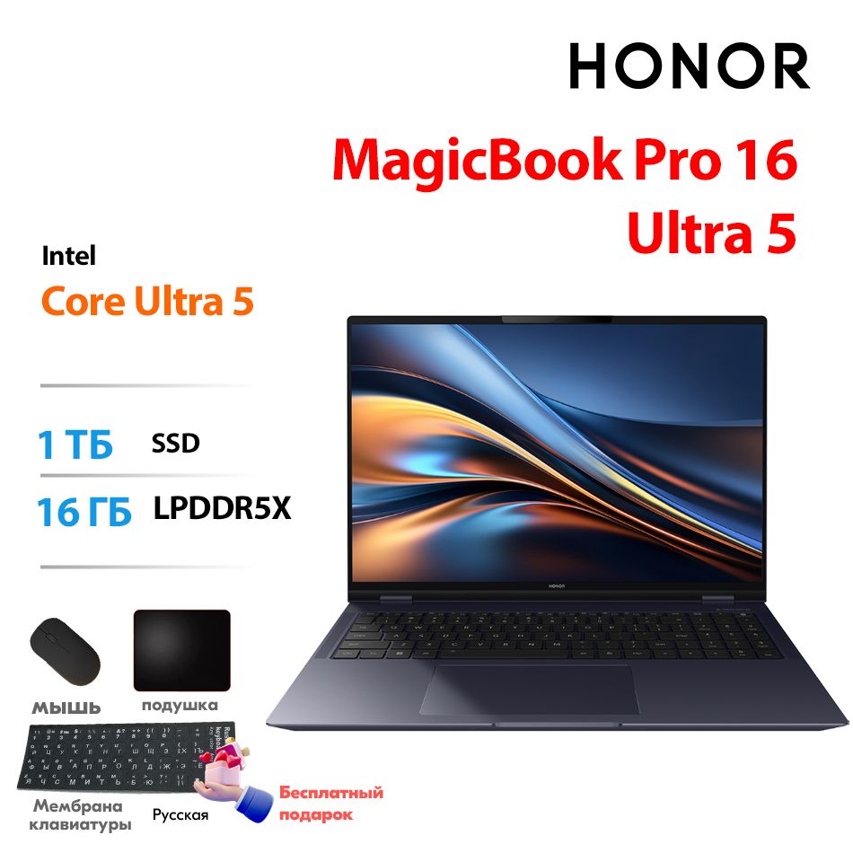 HonorНоутбукHonorMagicBookPro16Ultra5125Hс16-дюймовымIPS-экраномиграфикойIntelArcgraphicsбесплатныйподарок"Русскиенаклейки+мышь+Коврикдлямыши"Игровойноутбук16",IntelCoreUltra5125H,RAM16ГБ,SSD,IntelArcGraphics,(MagicBookPro16),темно-синий,Английскаяраскладка