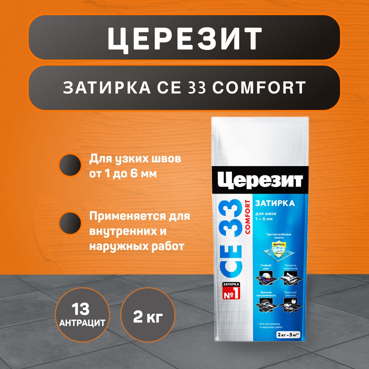 Затирка для плитки Церезит CE 33 Comfort №13 антрацит 2 кг