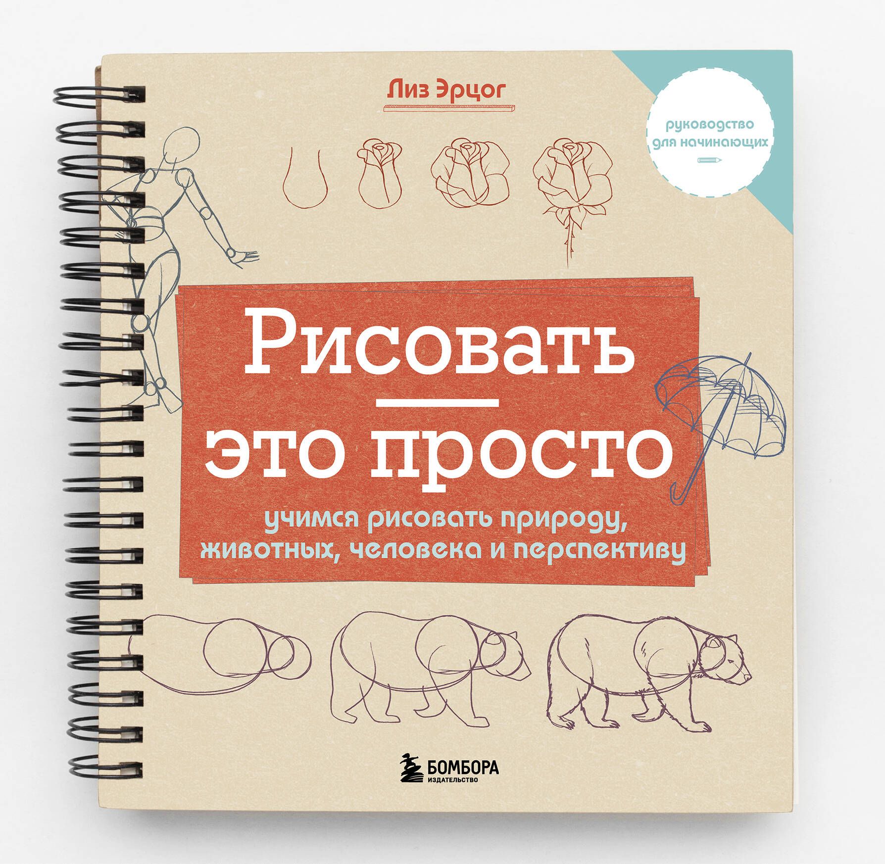 Рисовать это просто. Учимся рисовать природу, животных, человека и перспективу | Эрцог Лиз