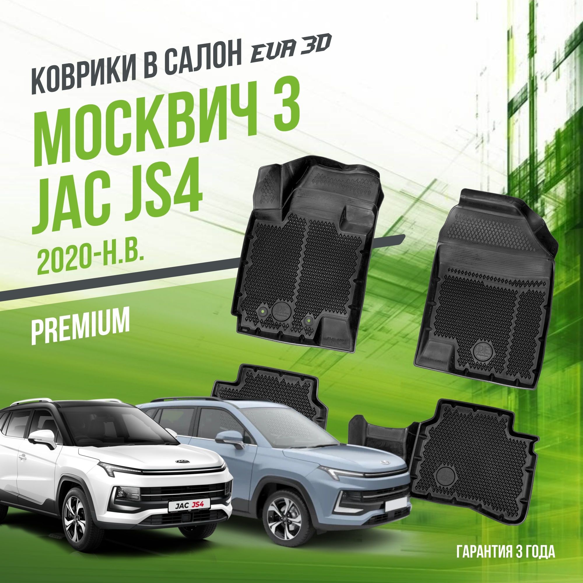 Коврики в машину Москвич 3 (2022-н.в.) и JAC JS4 (2020-н.в.) / полный набор в салон с бортами и ячейками ЭВА 3Д / версия "Premium EVA 3D" Delform