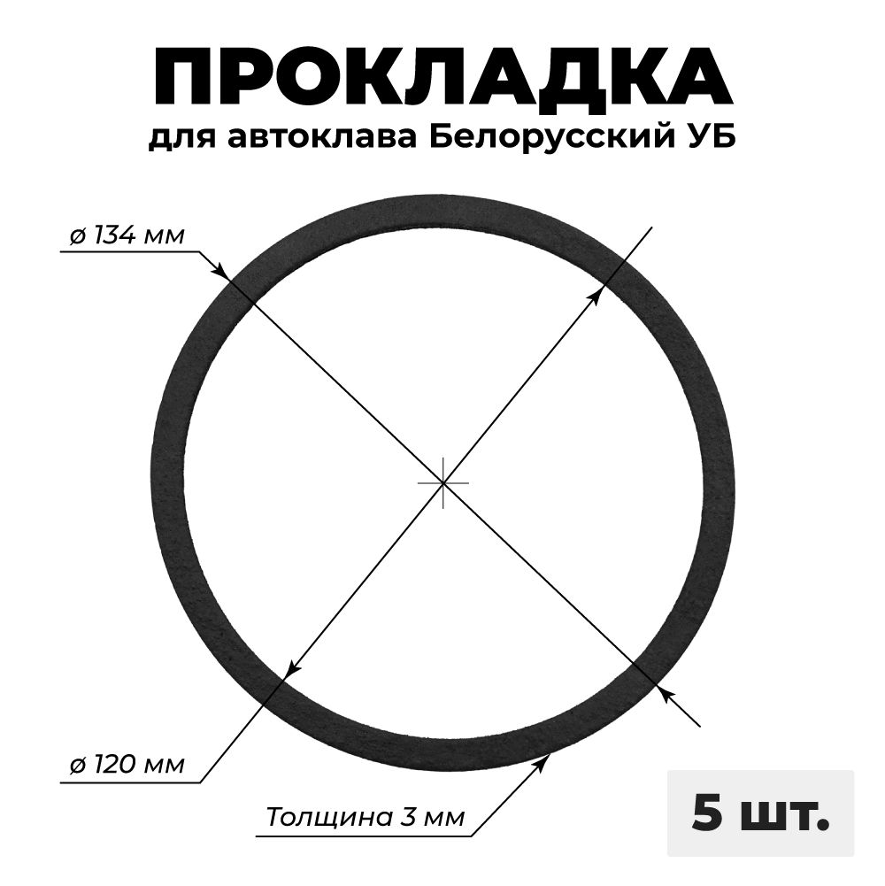 ПрокладканаавтоклавбелорусскийУБ(27,33,39л,внутреннийобъем18,24,30л),5шт.