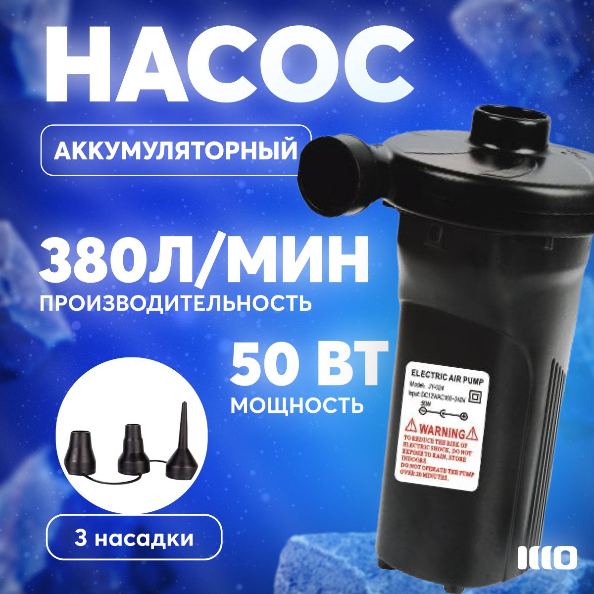 Насос для лодки пвх электрический для матраса аккумуляторный 12v