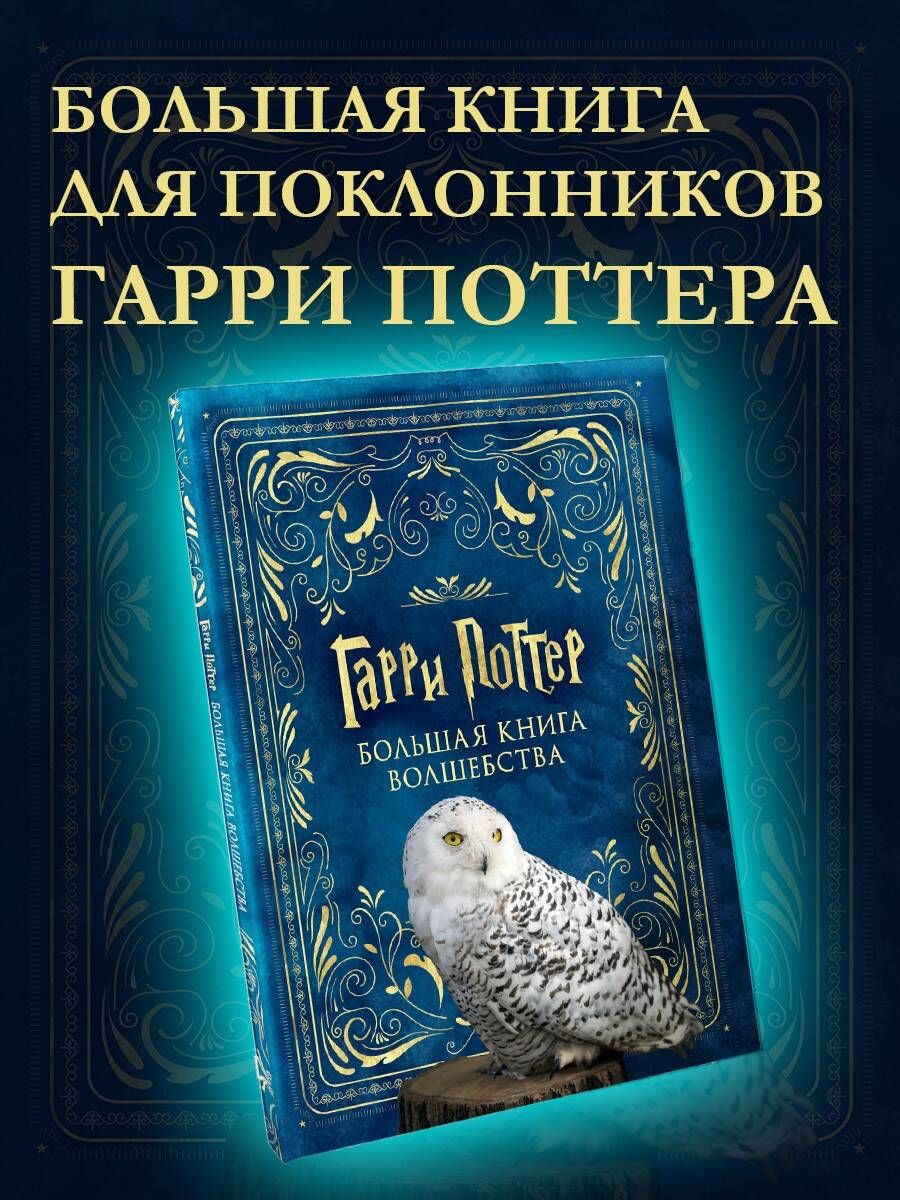 ГарриПоттер.Большаякнигаволшебства