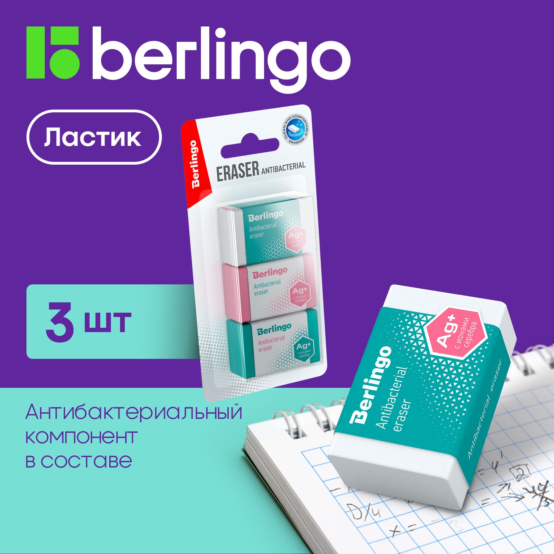 ЛастикBerlingo"Antibacterial",3шт.,42*26*17мм,блистер