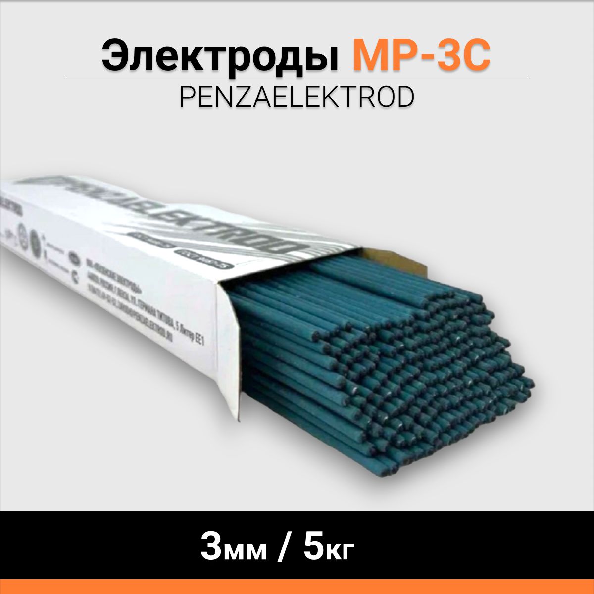 Электроды МР-3С 3мм 5кг Пензенский завод