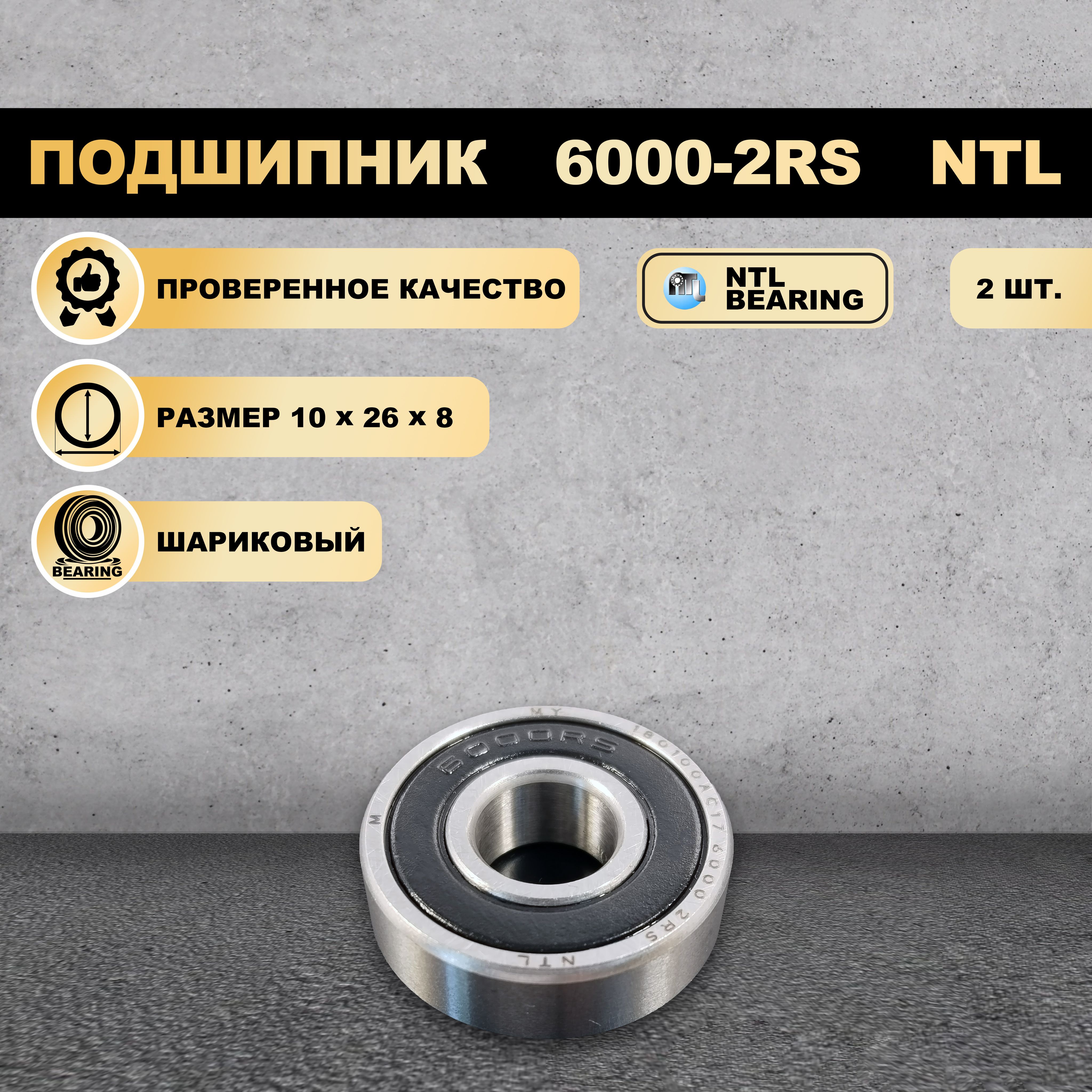 Подшипник6000-2RS(180100)NTLBEARING2ШТ.