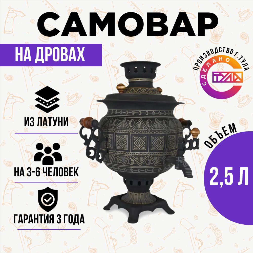 Самовар угольный 2,5 л "Овал" на дровах "Чукотка"