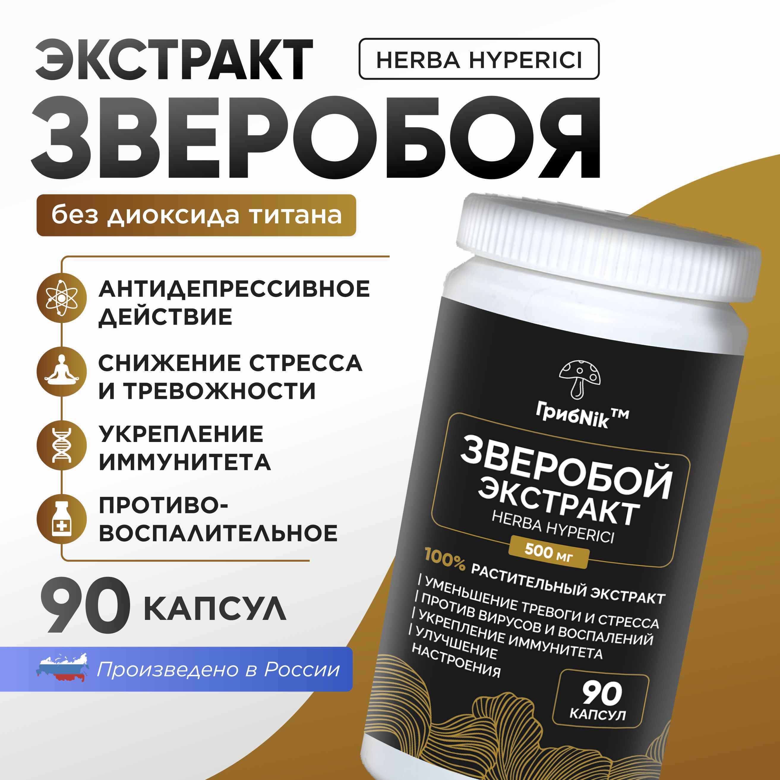 Зверобойтрававкапсулахэкстракт90капсул500мг,ГрибNik