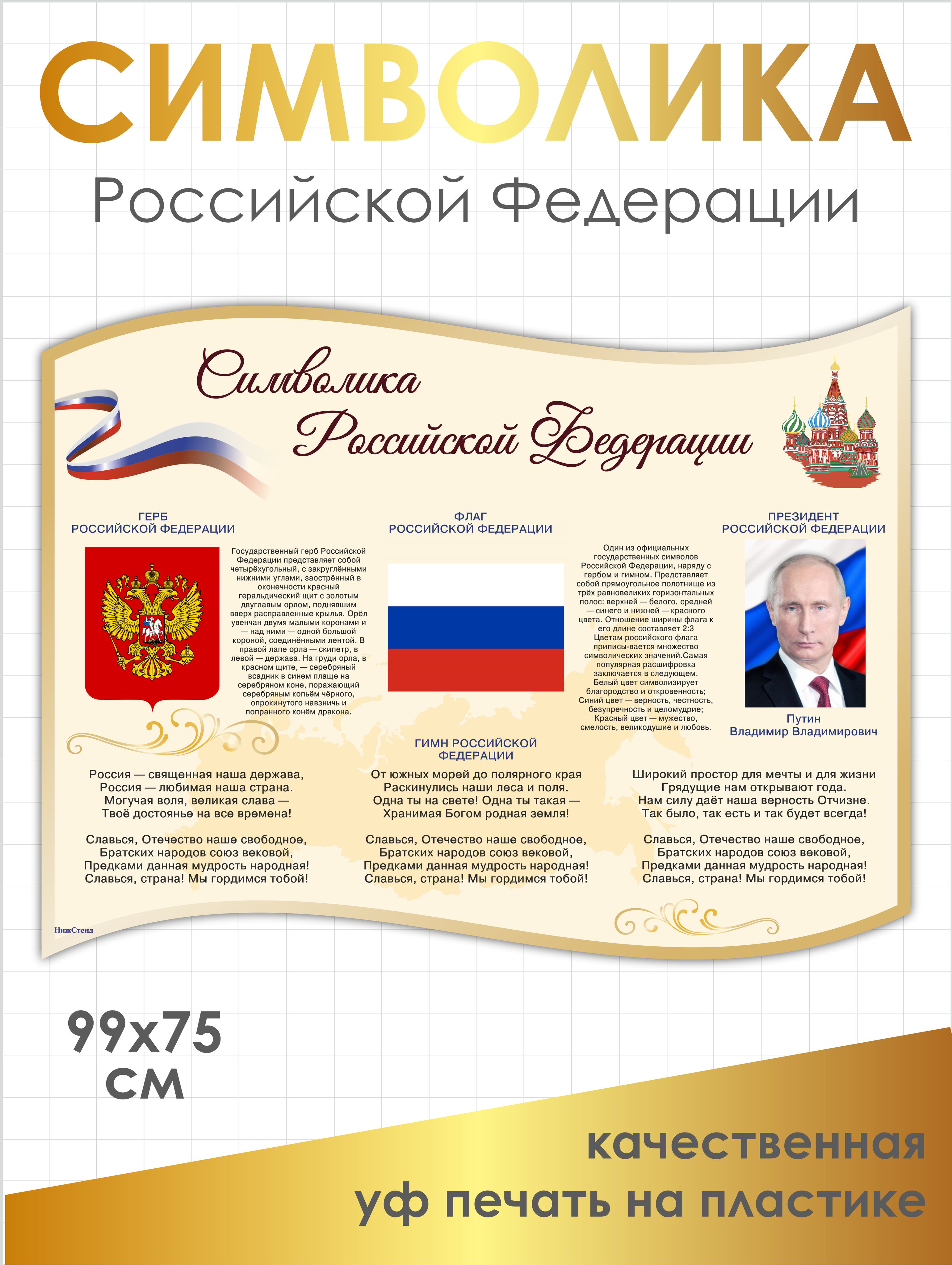 Стенд с государственной символикой 990х745 мм в школу, в детский сад из ПВХ 3мм