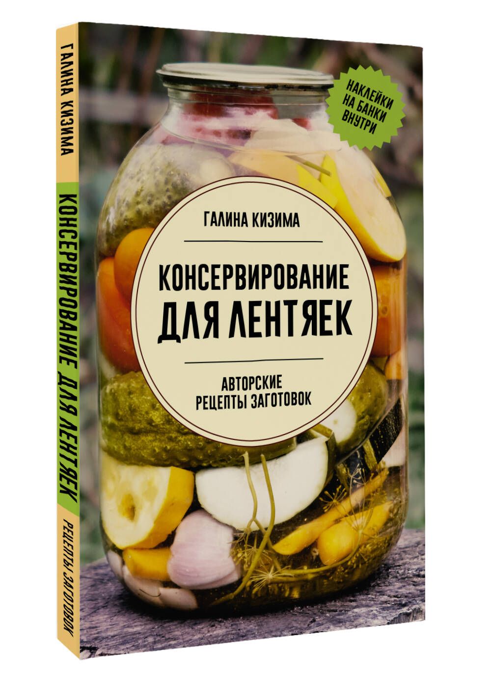 Консервирование для лентяек. Авторские рецепты заготовок | Кизима Галина Александровна