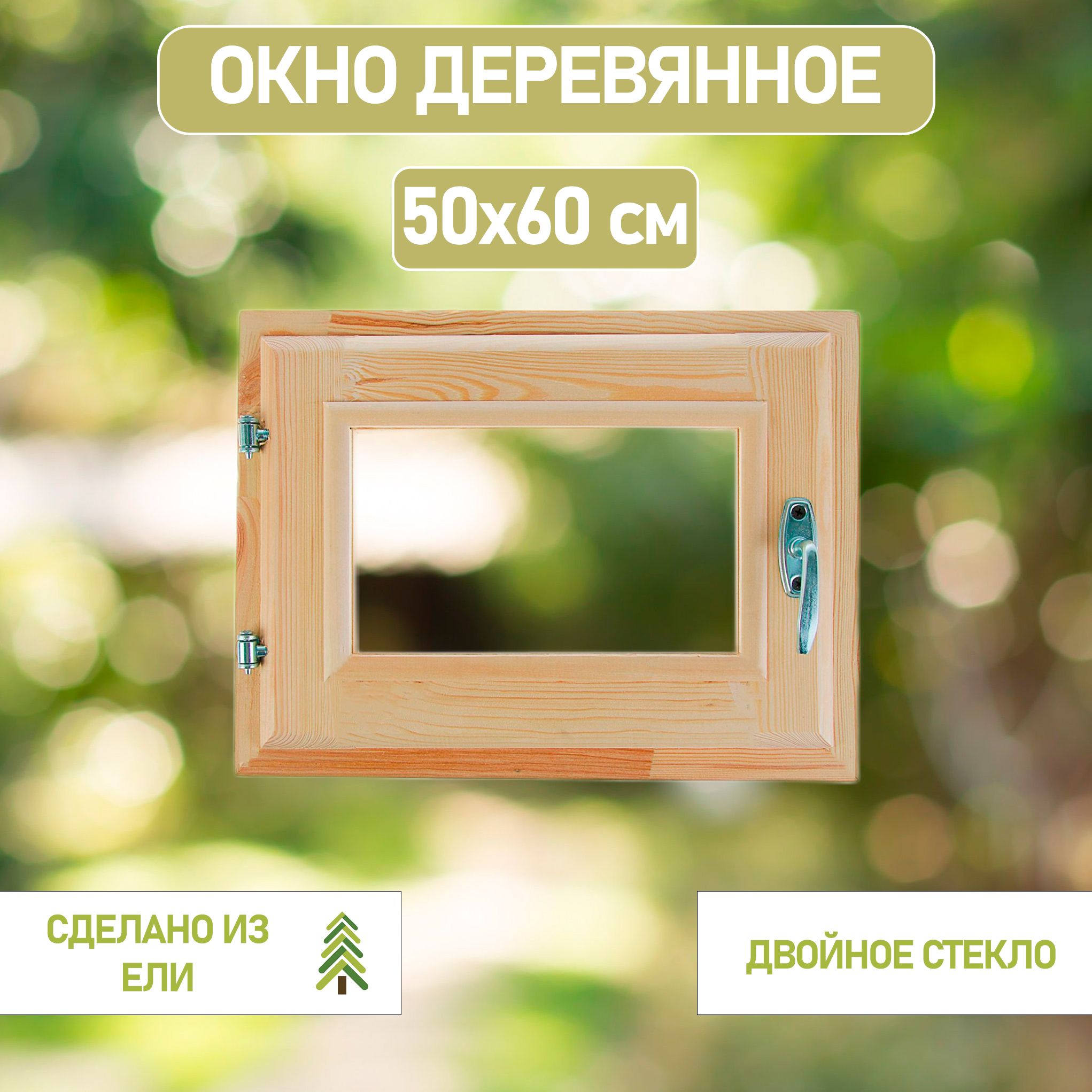 Деревянное окно 50*60см