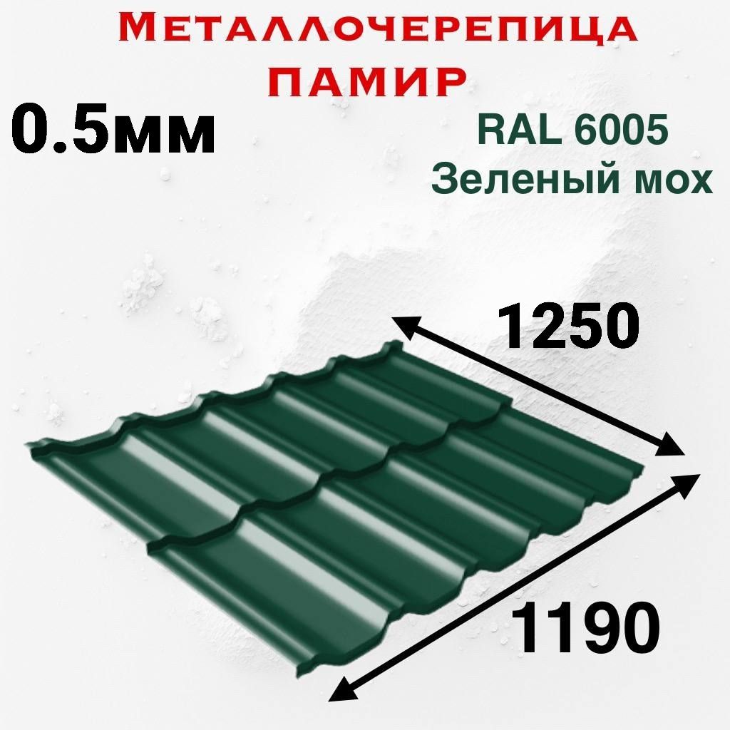 Металлочерепица Памир 0.5мм 1250мм RAL 6005 Зеленый Мох