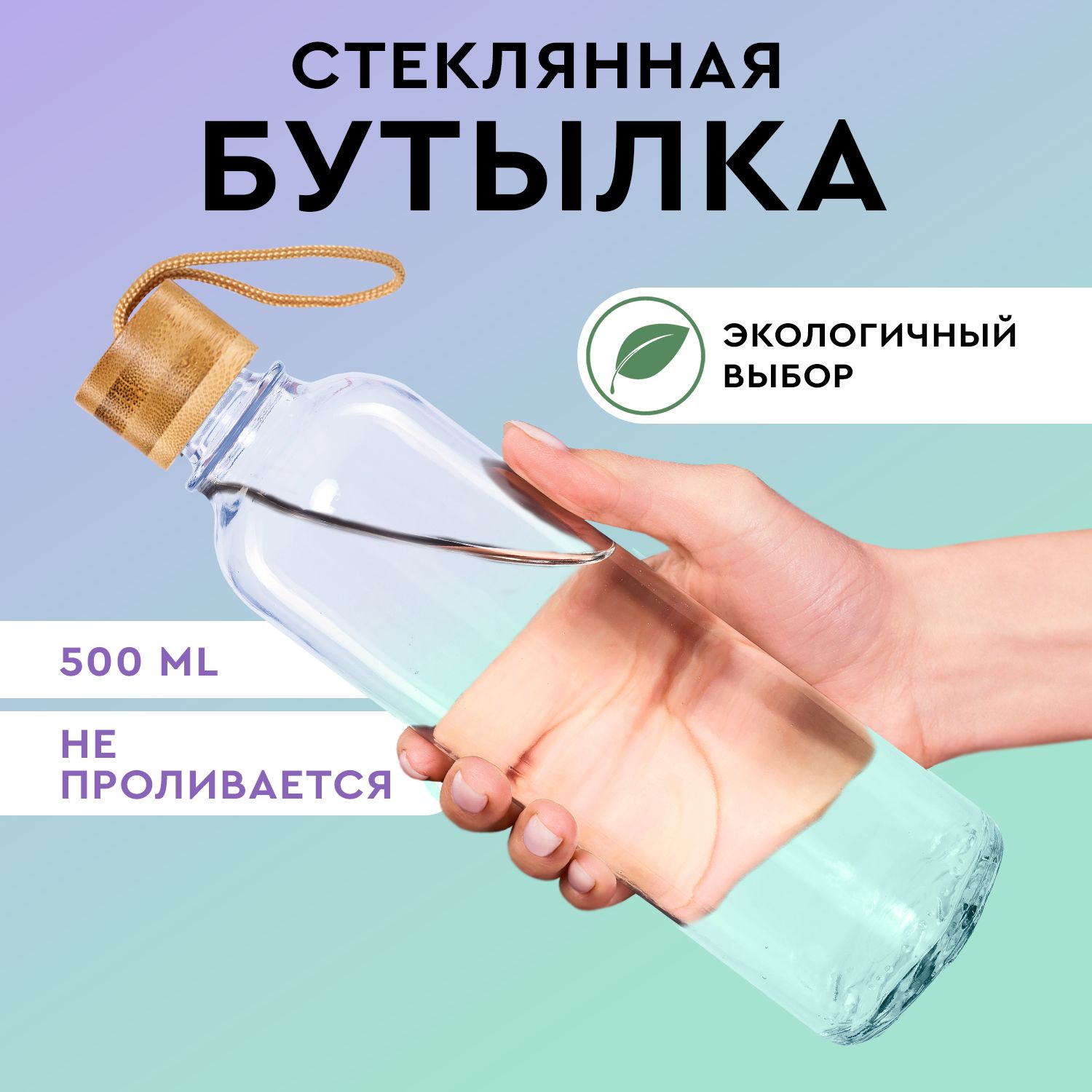 Бутылка для воды стеклянная 500 мл, крышка с петлей, Dare To Dream, спортивная бутылка