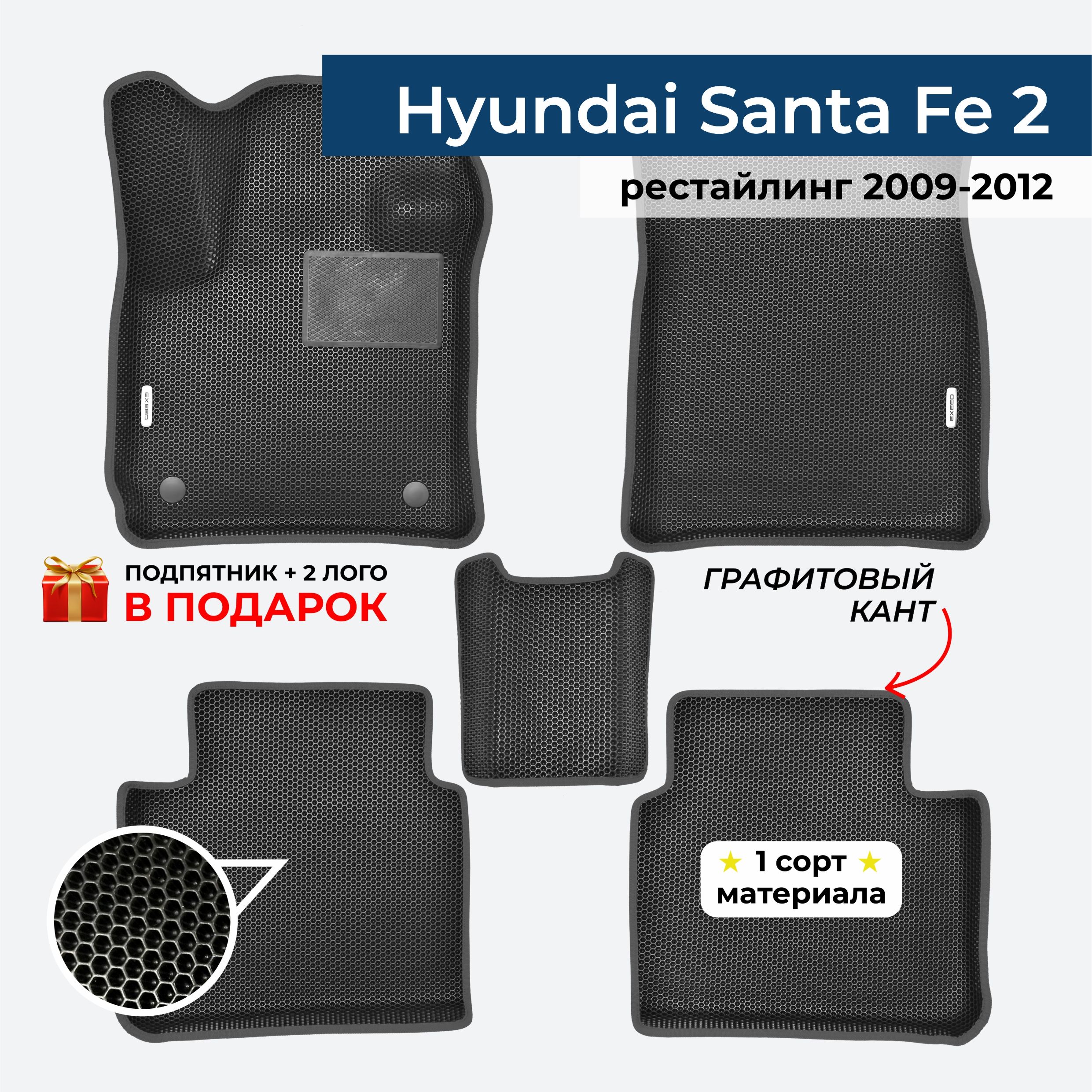 EVA ЕВА коврики с бортами для Hyundai Santa Fe 2 рестайлинг 2009-2012 Хендай Санта Фе 2 рестайлинг