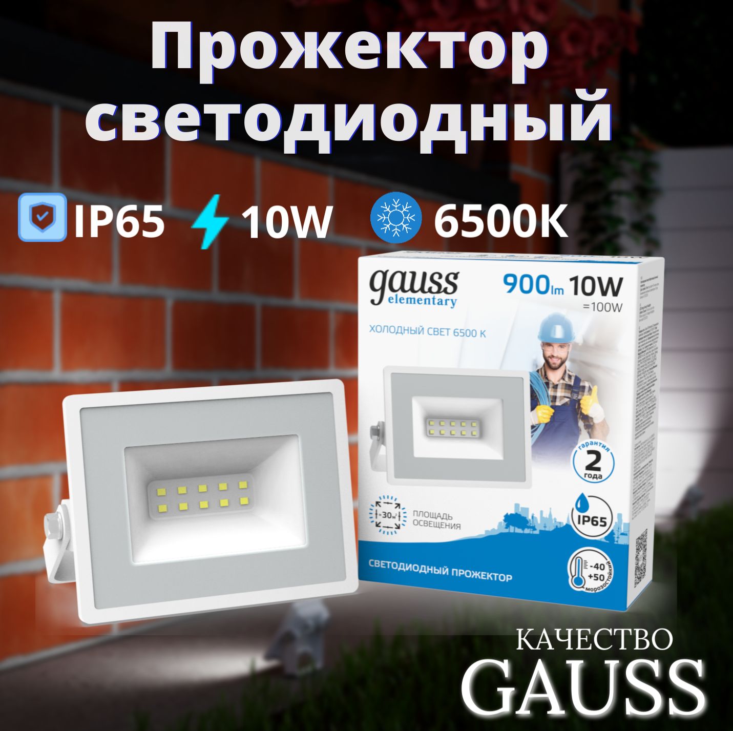 Прожектор светодиодный 10W холодный свет 6500К 220V IP65 белый Gauss Elementary