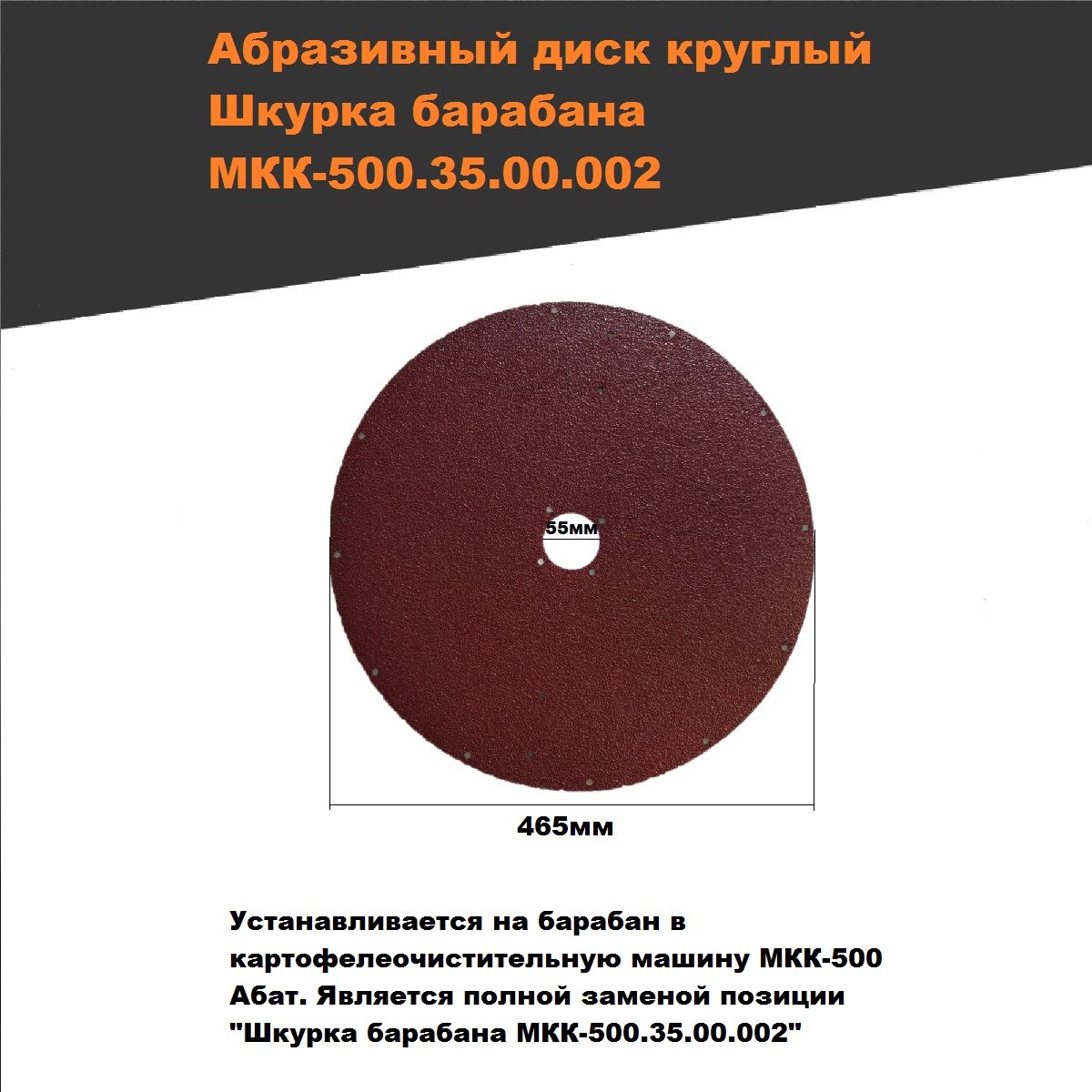 Абразивный диск шкурка картофелечистки МКК-500.35.00.002