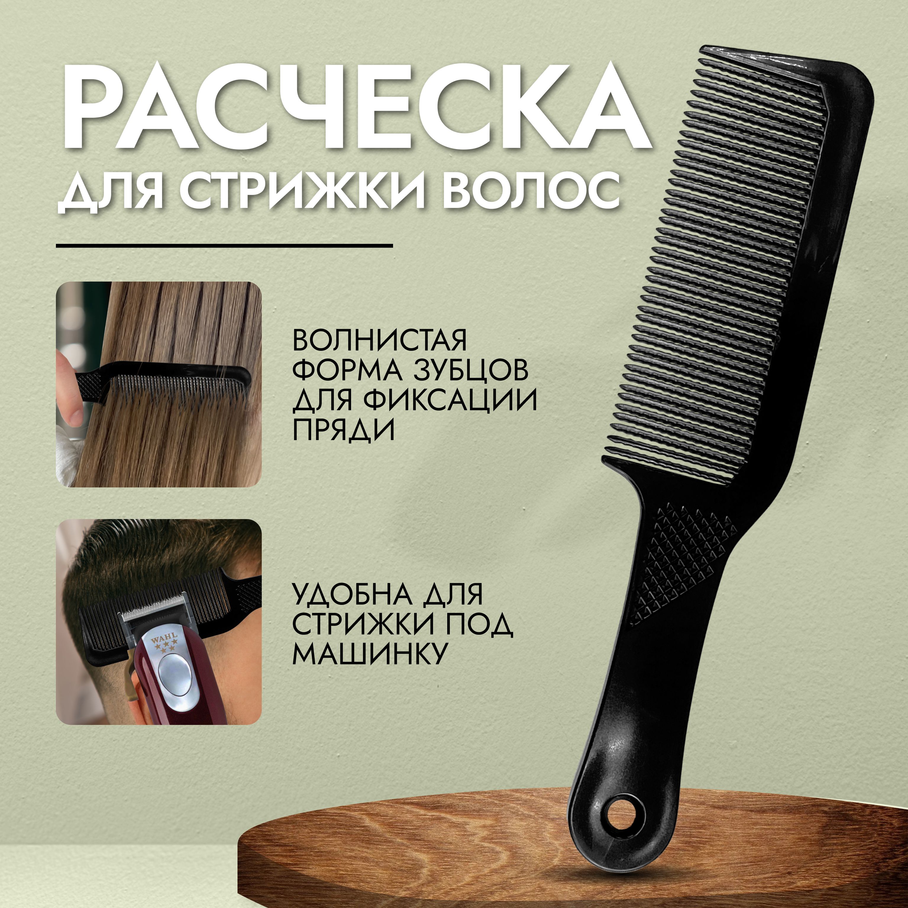 Мужская расческа-гребень BARBER LOOT для стрижки под машинку. - купить с  доставкой по выгодным ценам в интернет-магазине OZON (628898346)