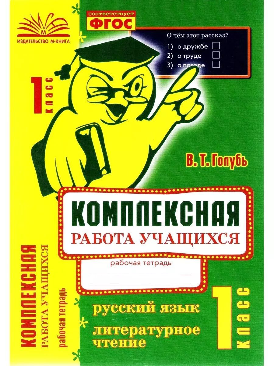Комплексная работа литературное чтение 1 класс голубь. Комплексная работа литературное чтение 1 класс голубь