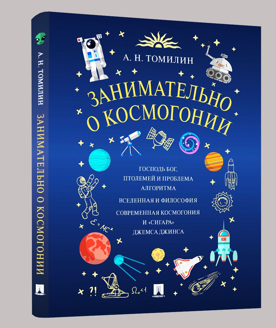 Занимательно о космогонии. Астрономия для детей. | Томилин Анатолий Николаевич