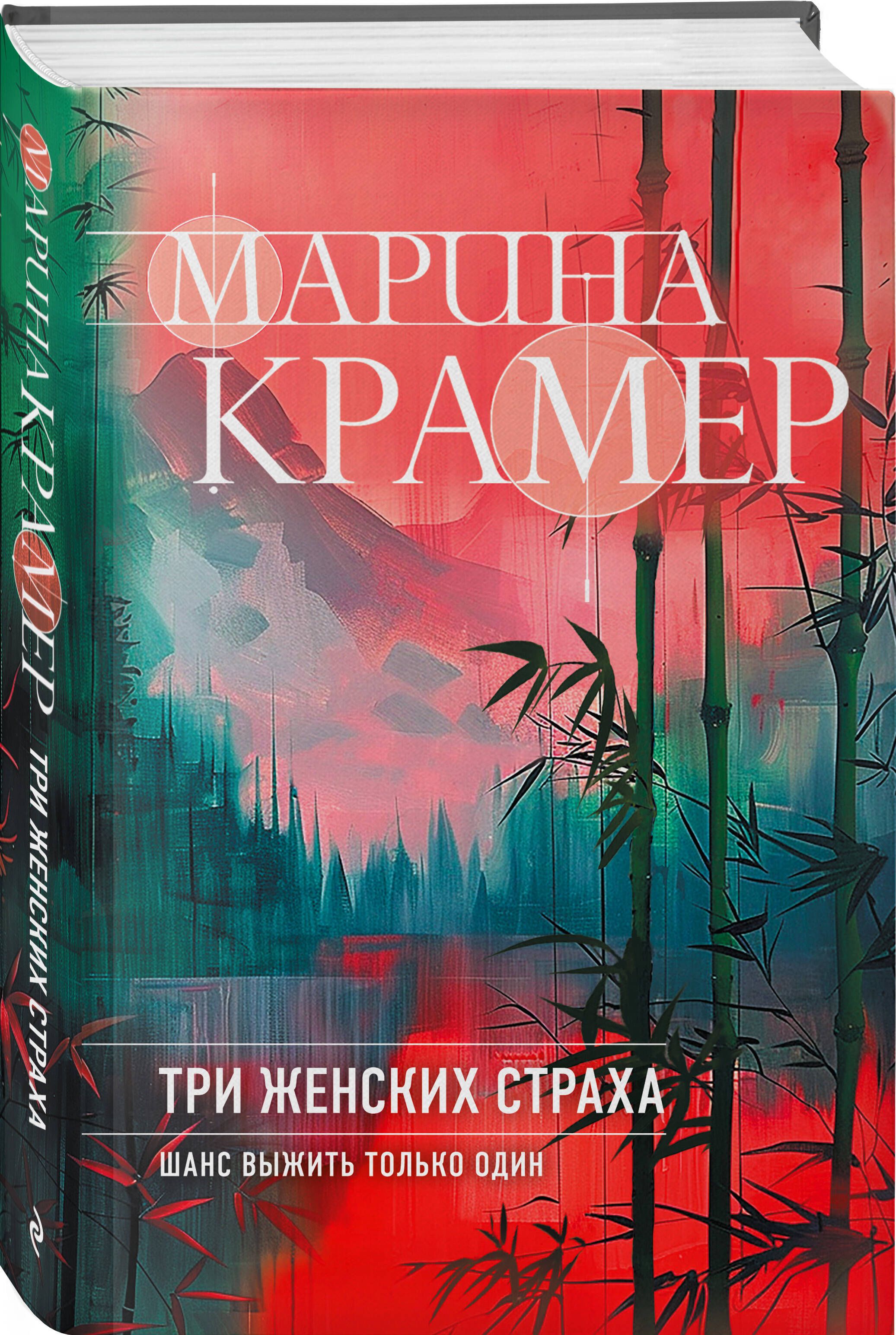 Три женских страха | Крамер Марина - купить с доставкой по выгодным ценам в  интернет-магазине OZON (1587620516)