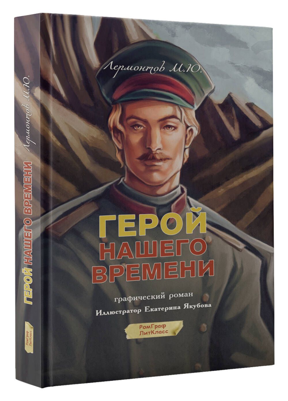 Герой нашего времени. Графический роман | Лермонтов Михаил Юрьевич