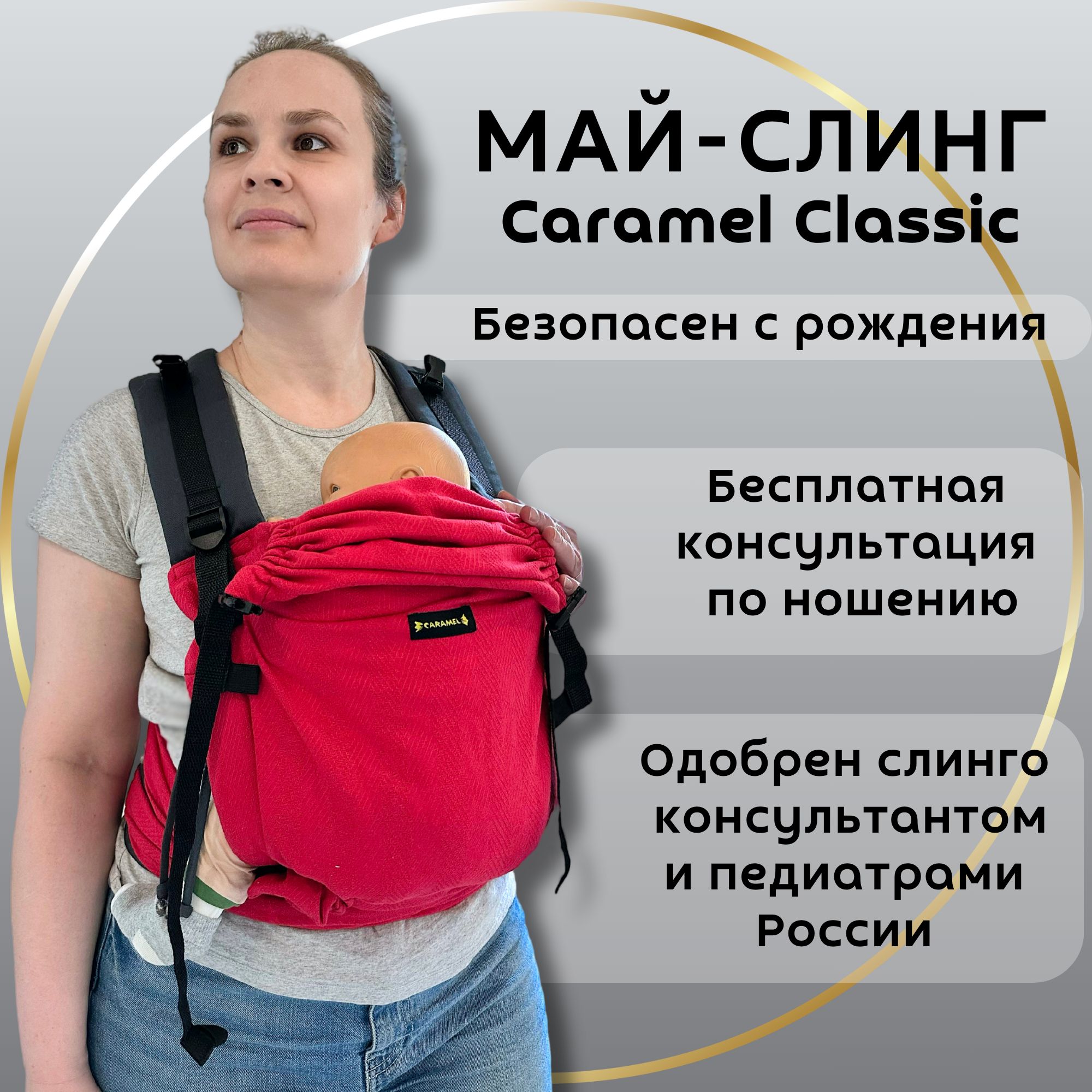 CaramelSling Слинг Май