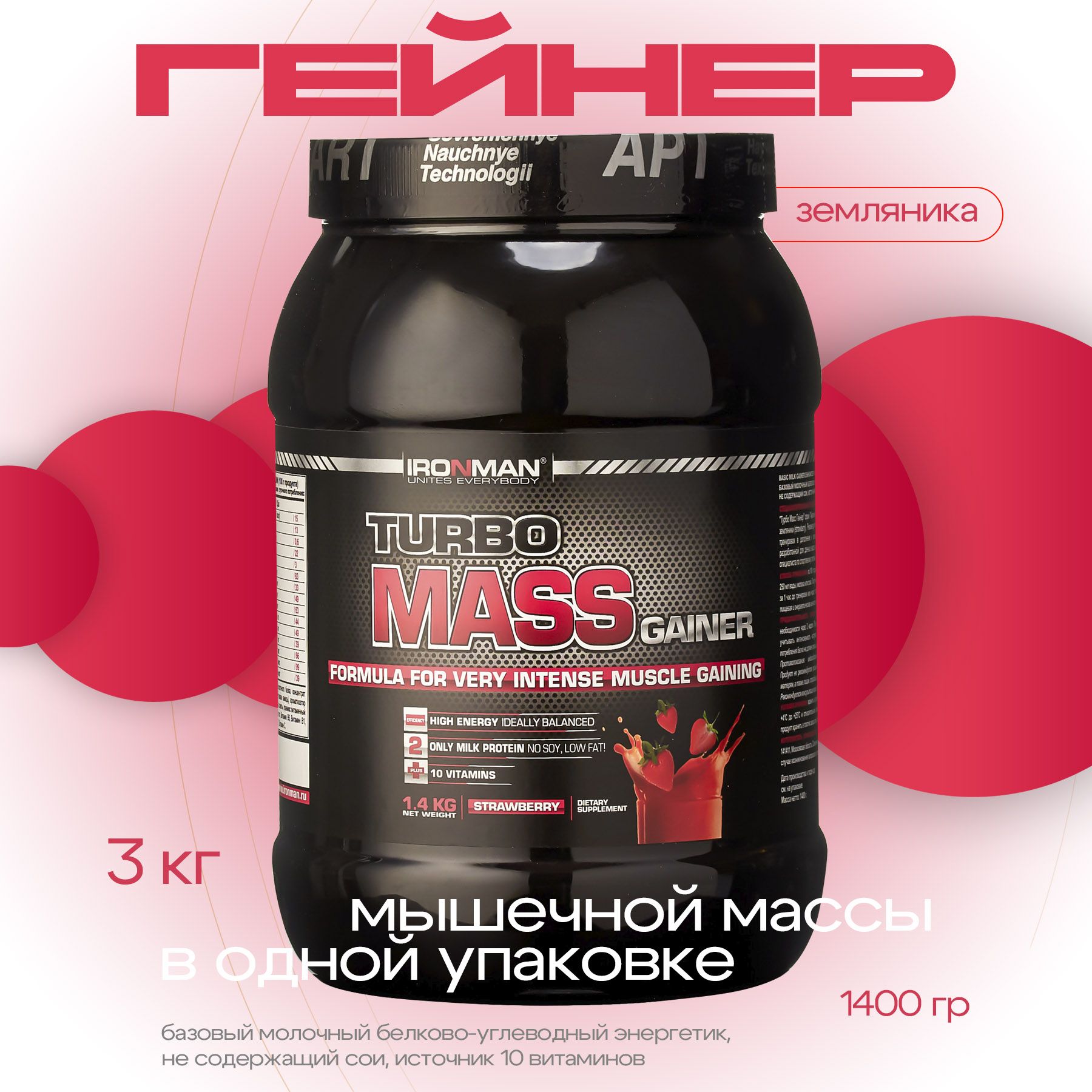 Гейнер TURBO MASS GAINER, земляника, 1400 г. для набора мышечной массы белково-углеводный с витаминами / спортивное питание