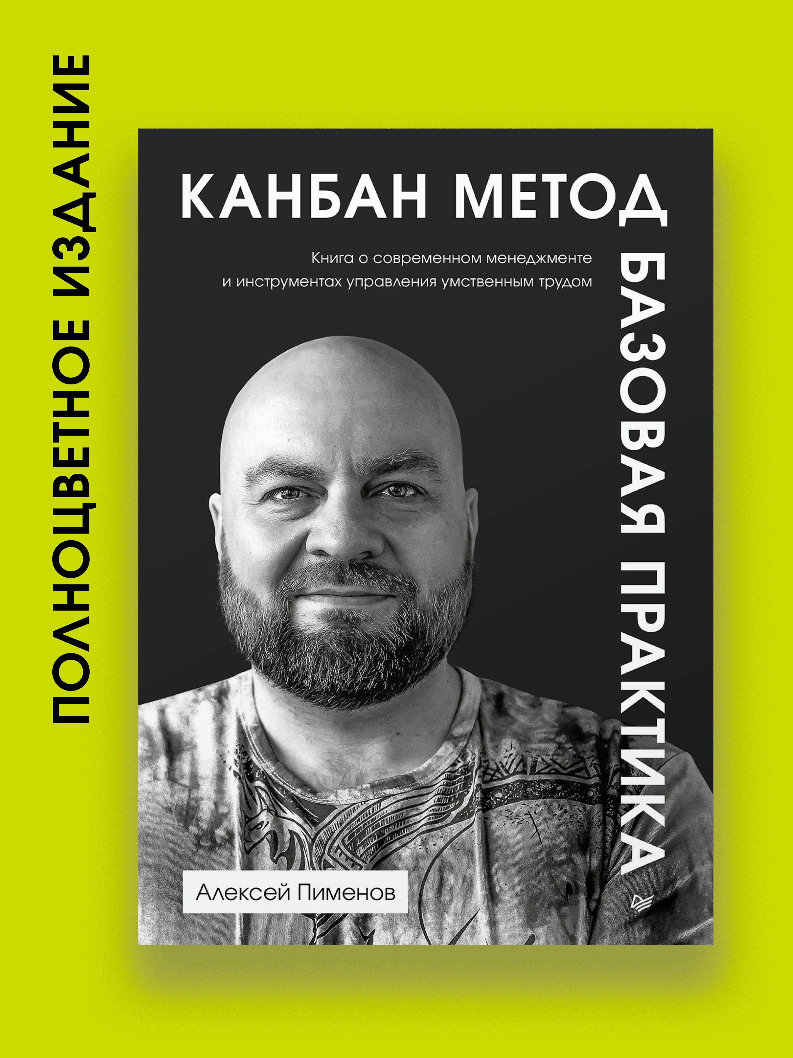 Канбан Метод. Базовая практика | Пименов Алексей - купить с доставкой по  выгодным ценам в интернет-магазине OZON (1377484044)