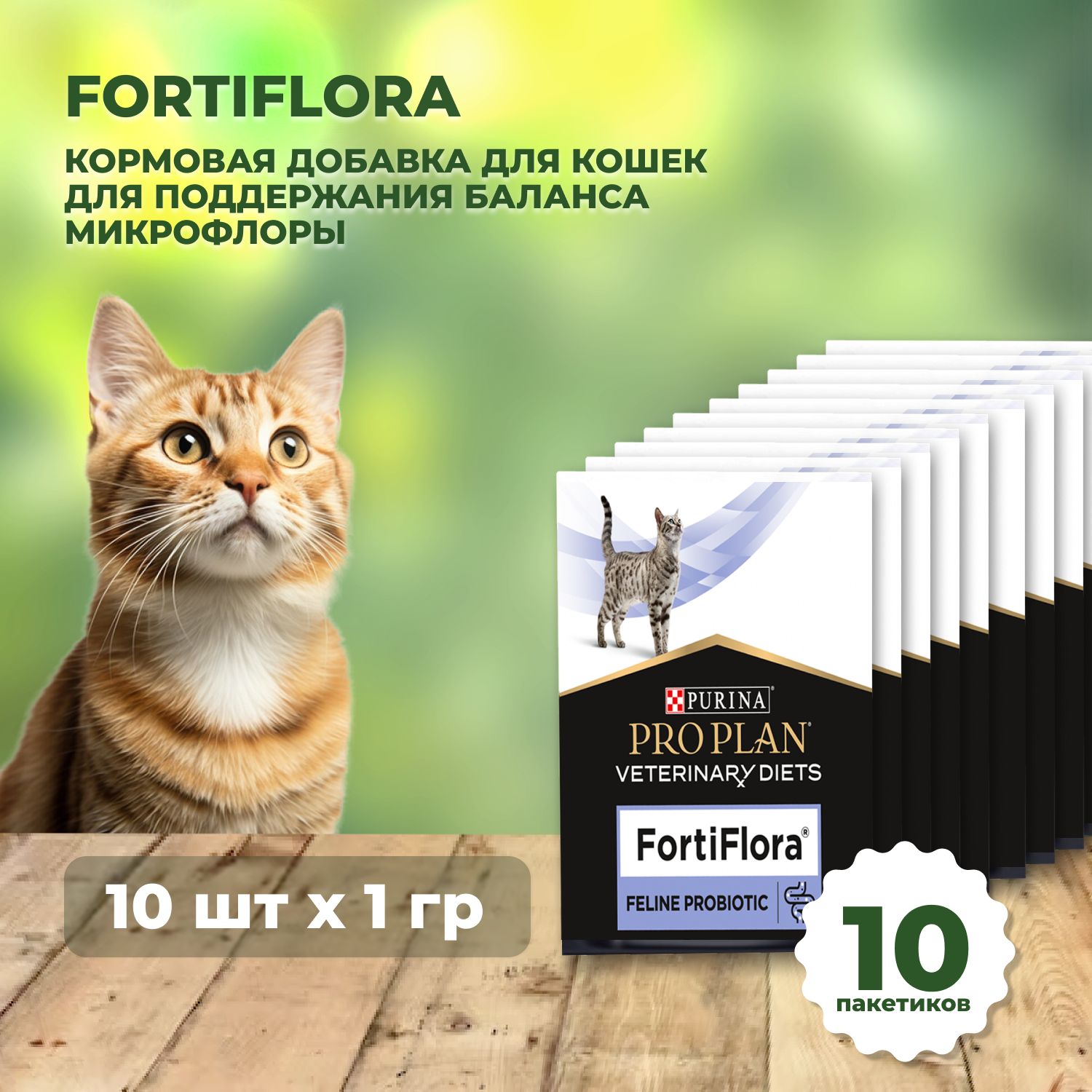 Пищевая добавка для кошек и котят PRO PLAN VETERINARY DIETS FortiFlora для поддержания баланса микрофлоры, 1 г x 10 шт