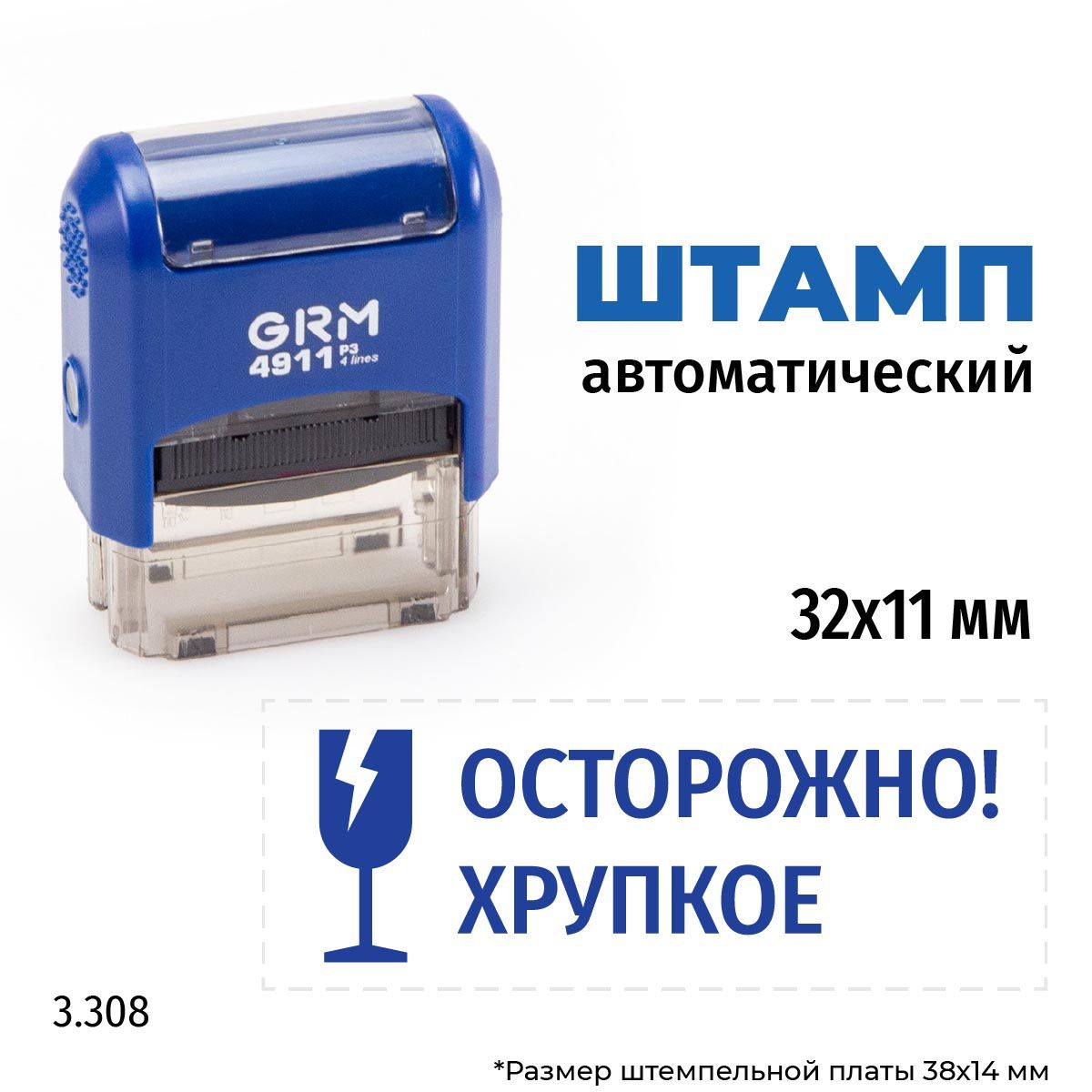 GRM 4911_P3 стандартный штамп 3.3308 Осторожно! Хрупкое