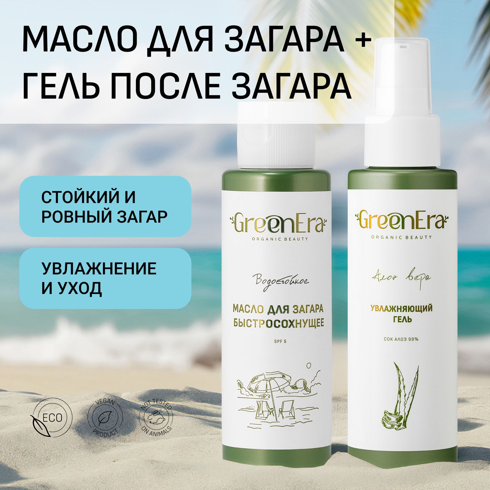 Набор 2в1: Масло для загара SPF5 + Крем после загара Алоэ гель