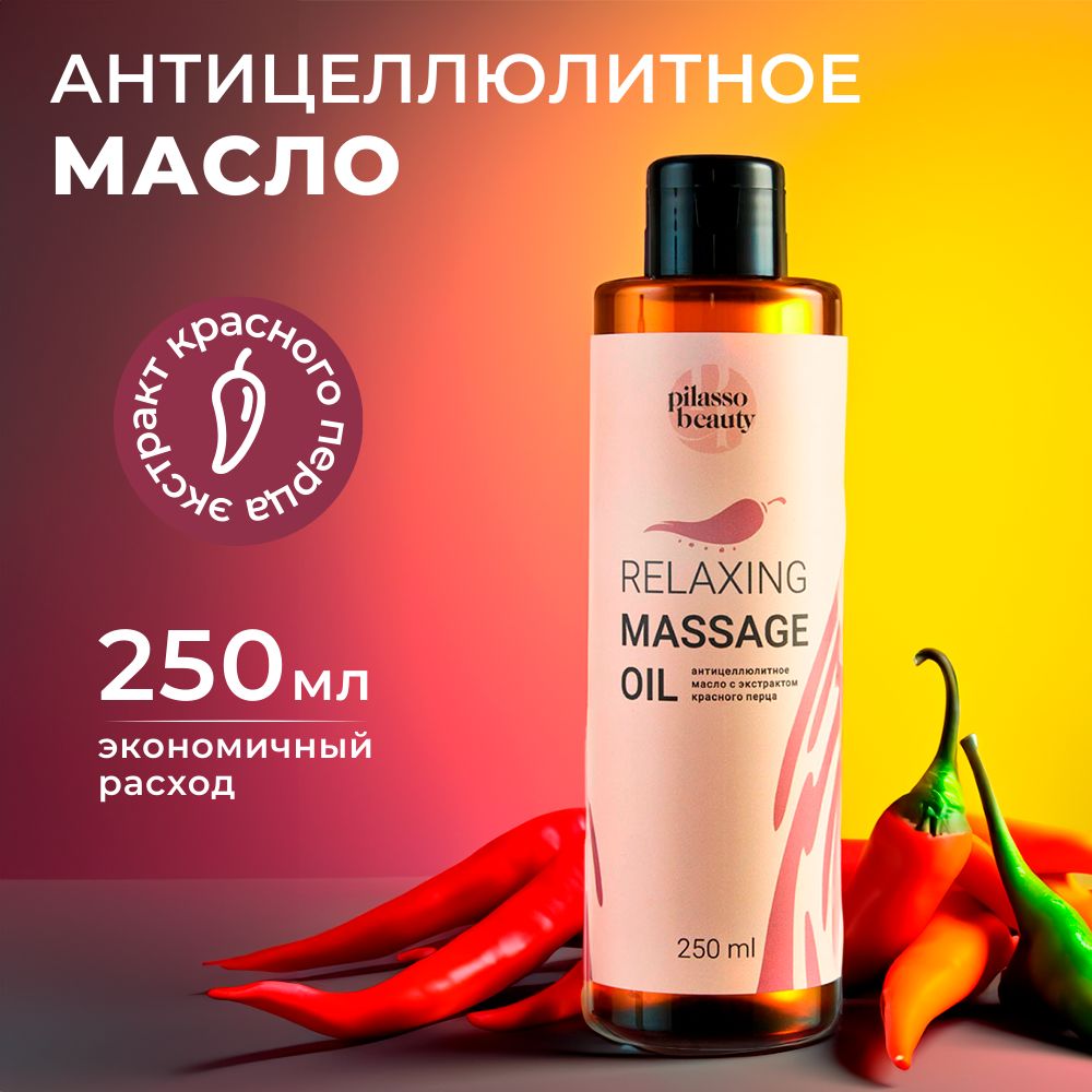 pilasso beauty Масло для массажа тела антицеллюлитное, с красным перцем,  250 мл