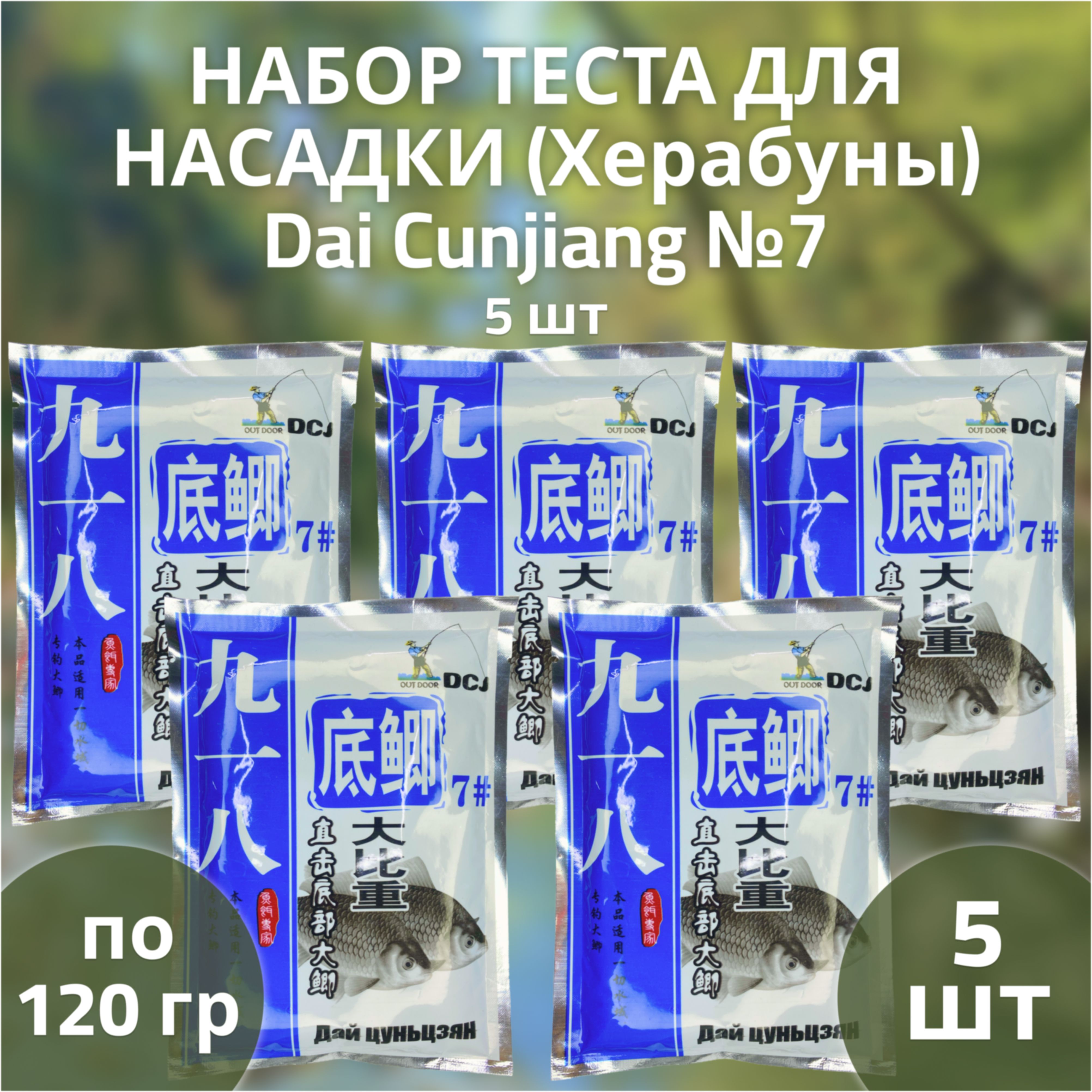 Тесто для насадки (херабуны) Dai Cunjiang №7 - 5шт; прикормка для рыбалки методом Херабуна