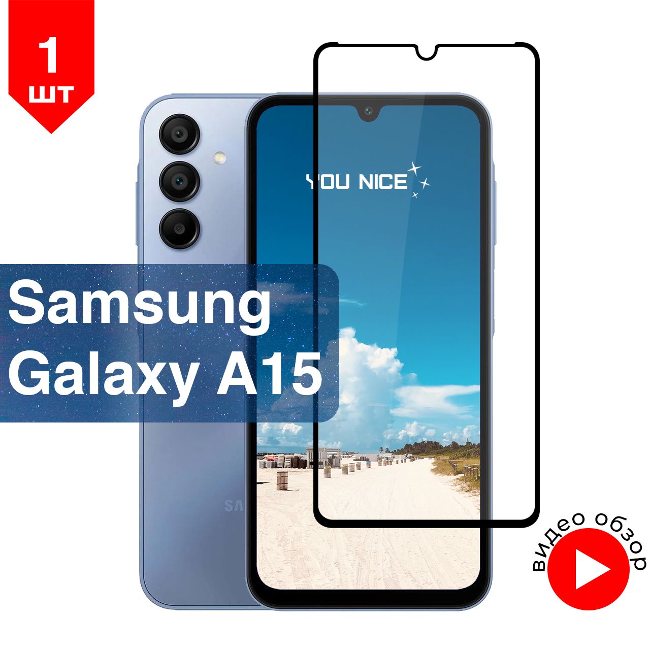 Защитное стекло на Samsung Galaxy A15 / Самсунг Гелакси А15, стекло противоударное с черной рамкой, в комплекте 1 шт