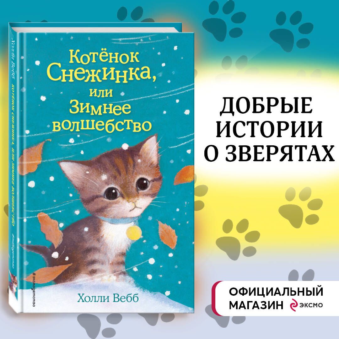 Котёнок Снежинка, или Зимнее волшебство (выпуск 19) | Вебб Холли - купить с  доставкой по выгодным ценам в интернет-магазине OZON (248968532)