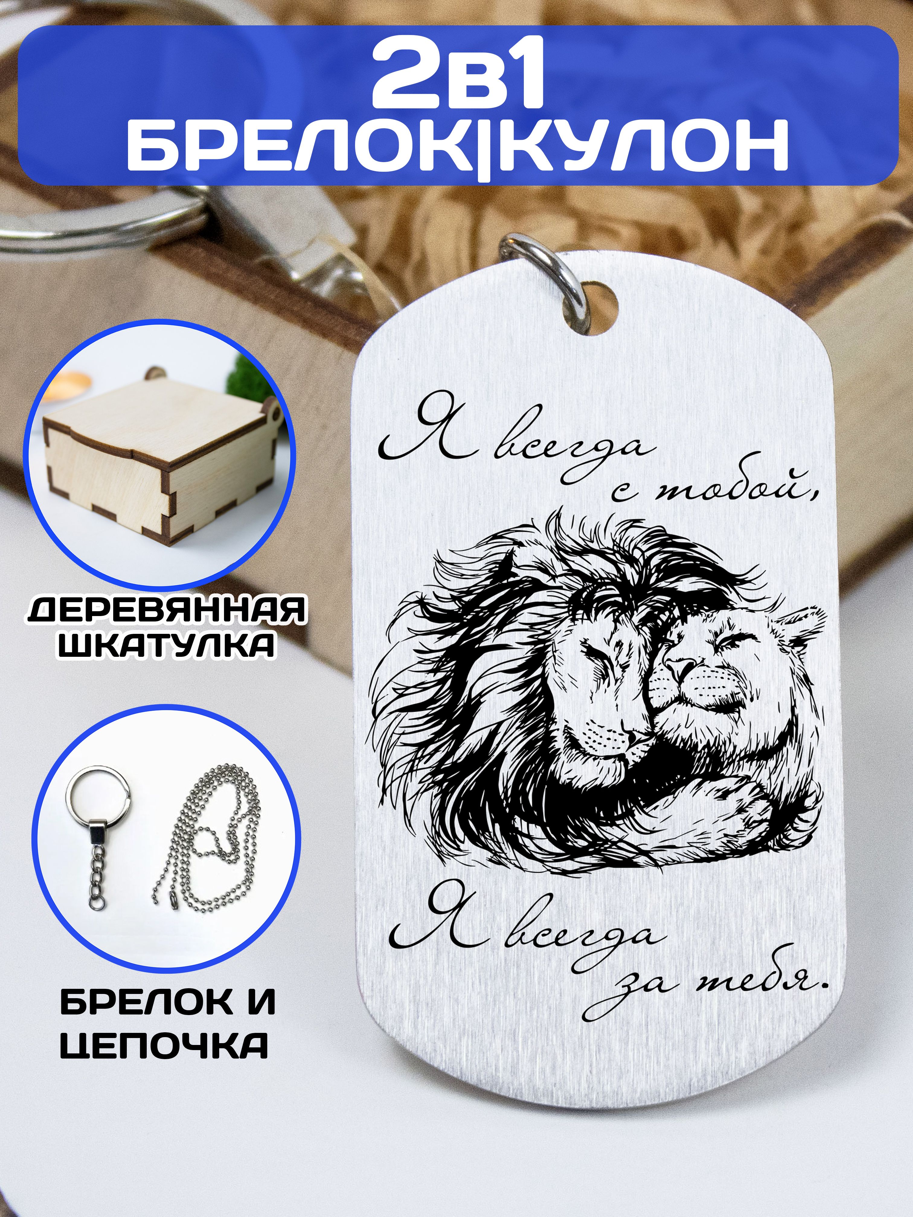 Брелок для ключей / жетон с гравировкой "Я всегда с тобой, я всегда за тобой." / Подарок